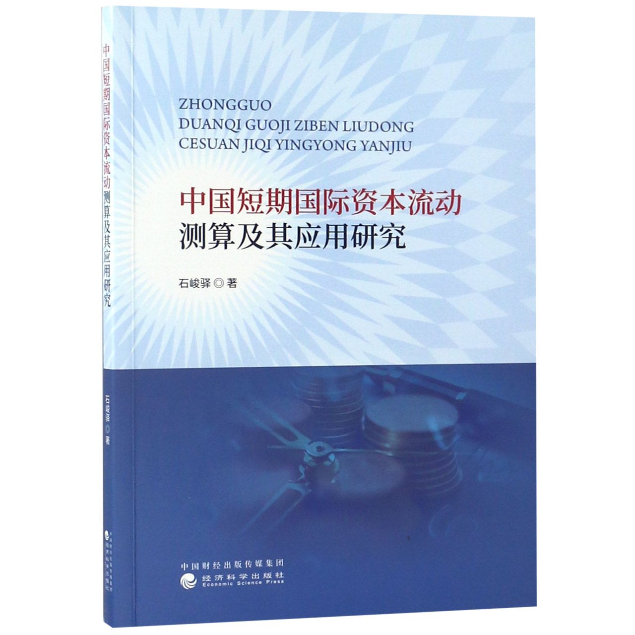 中国短期国际资本流动测算及其应用研究