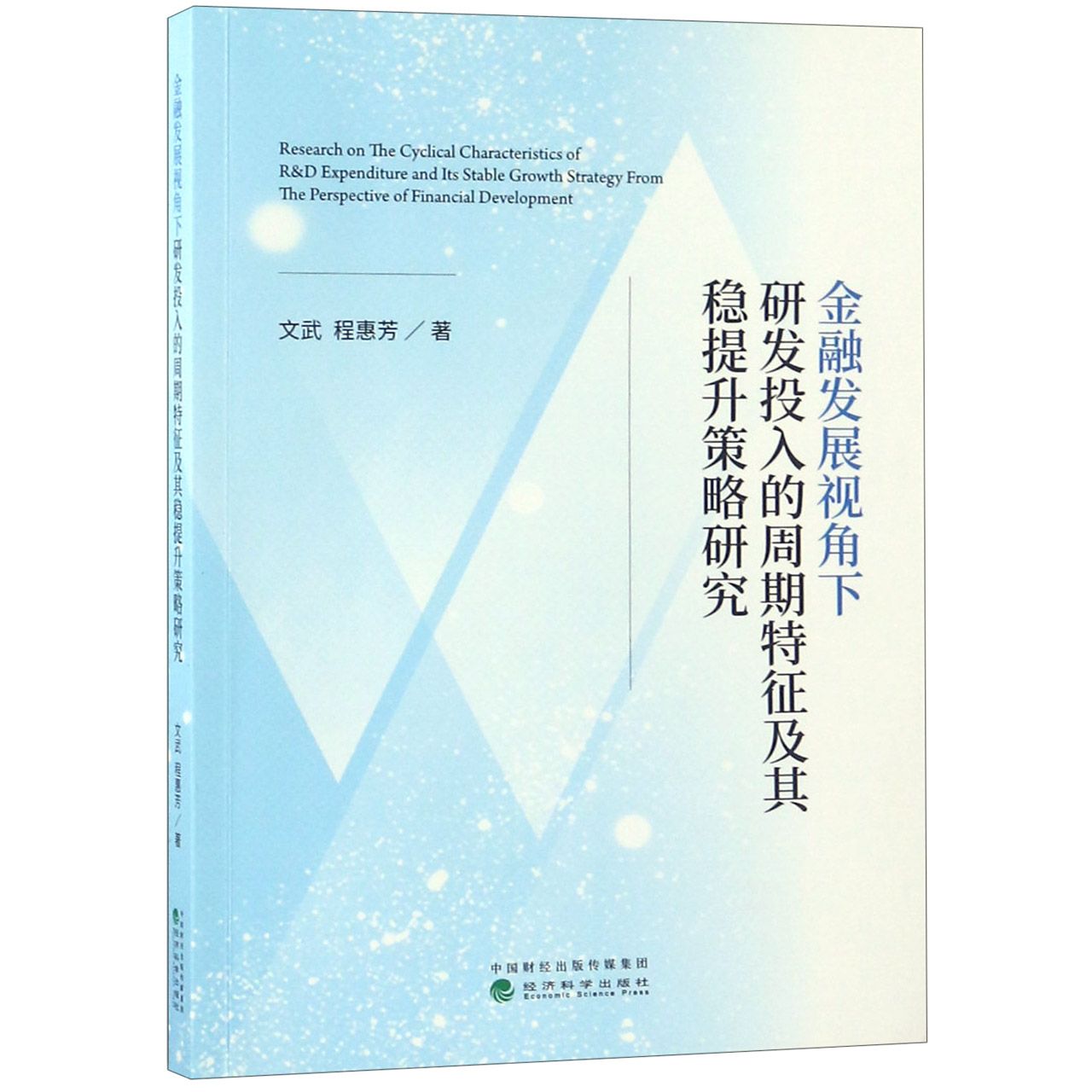 金融发展视角下研发投入的周期特征及其稳提升策略研究