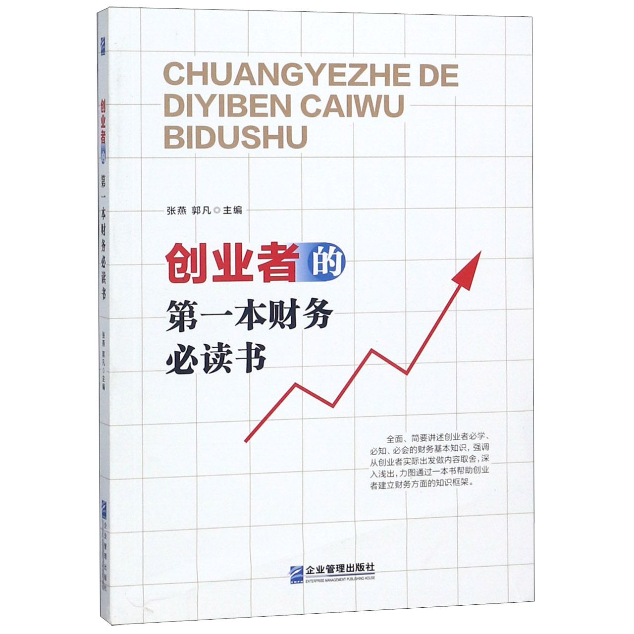 创业者的D一本财务必读书