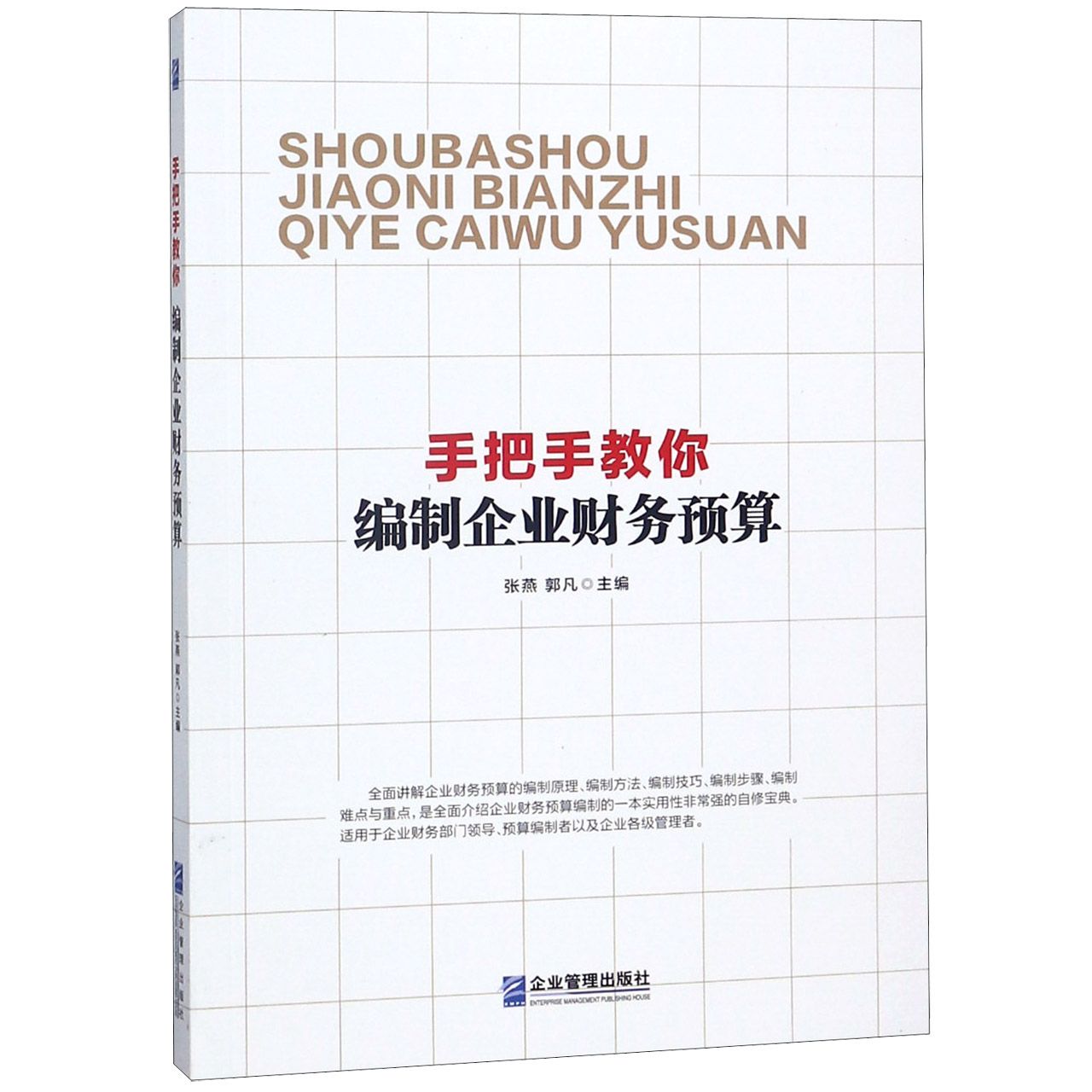 手把手教你编制企业财务预算