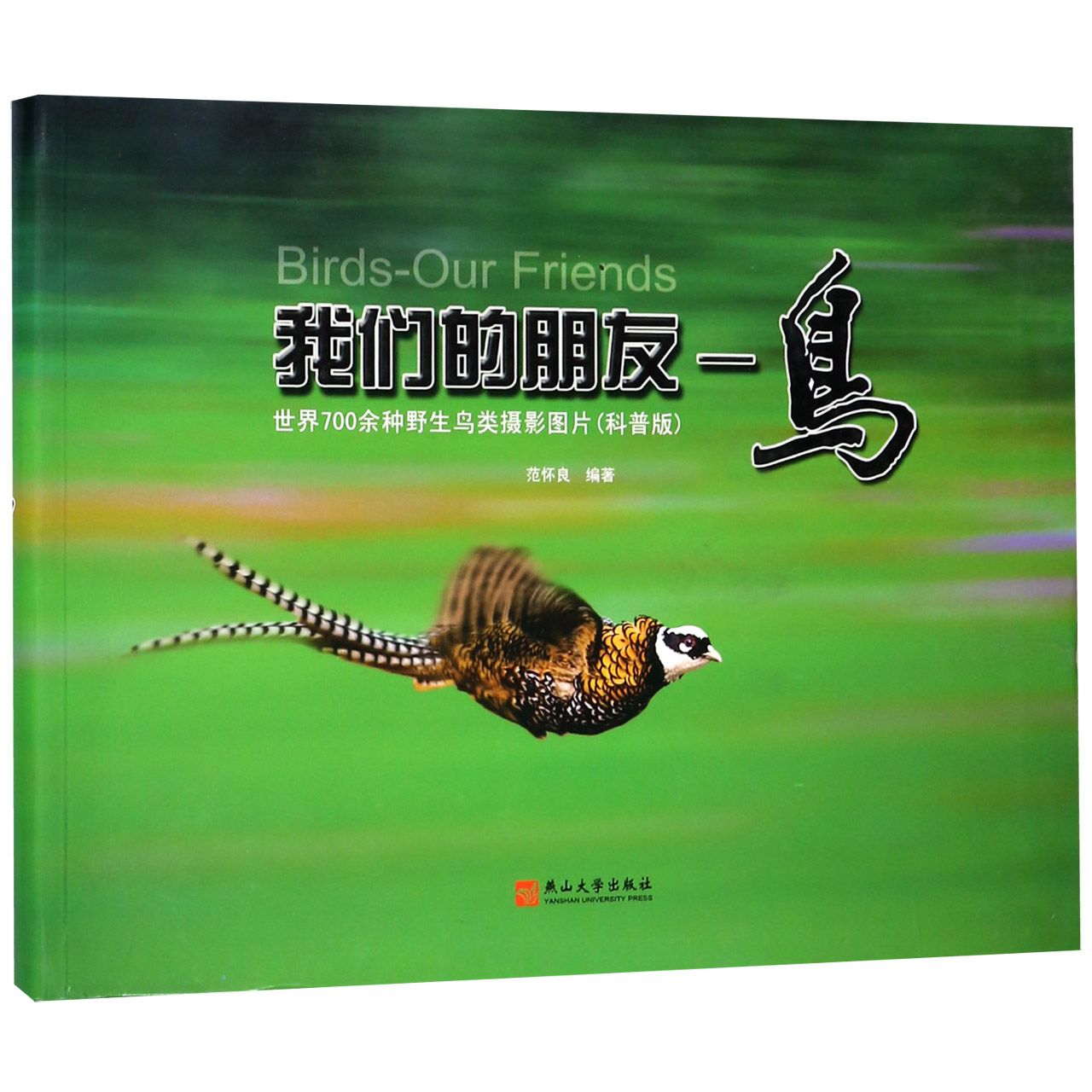 我们的朋友--鸟(世界700余种野生鸟类摄影图片科普版)