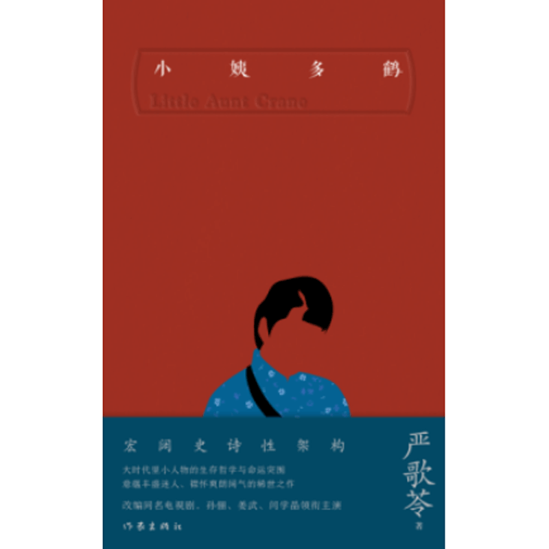 小姨多鹤(精)