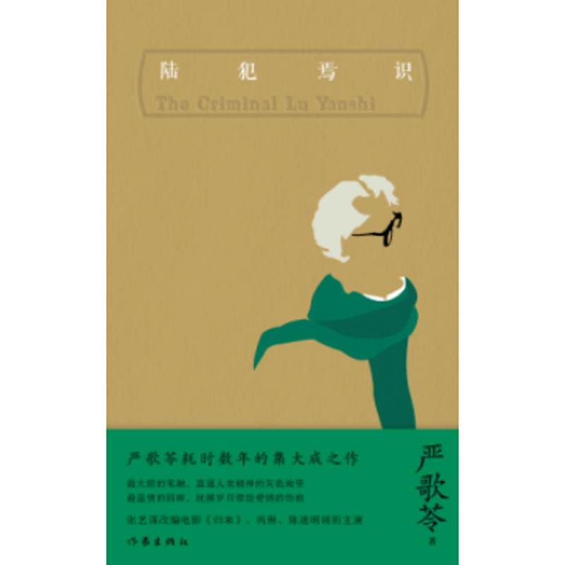 陆犯焉识(精)