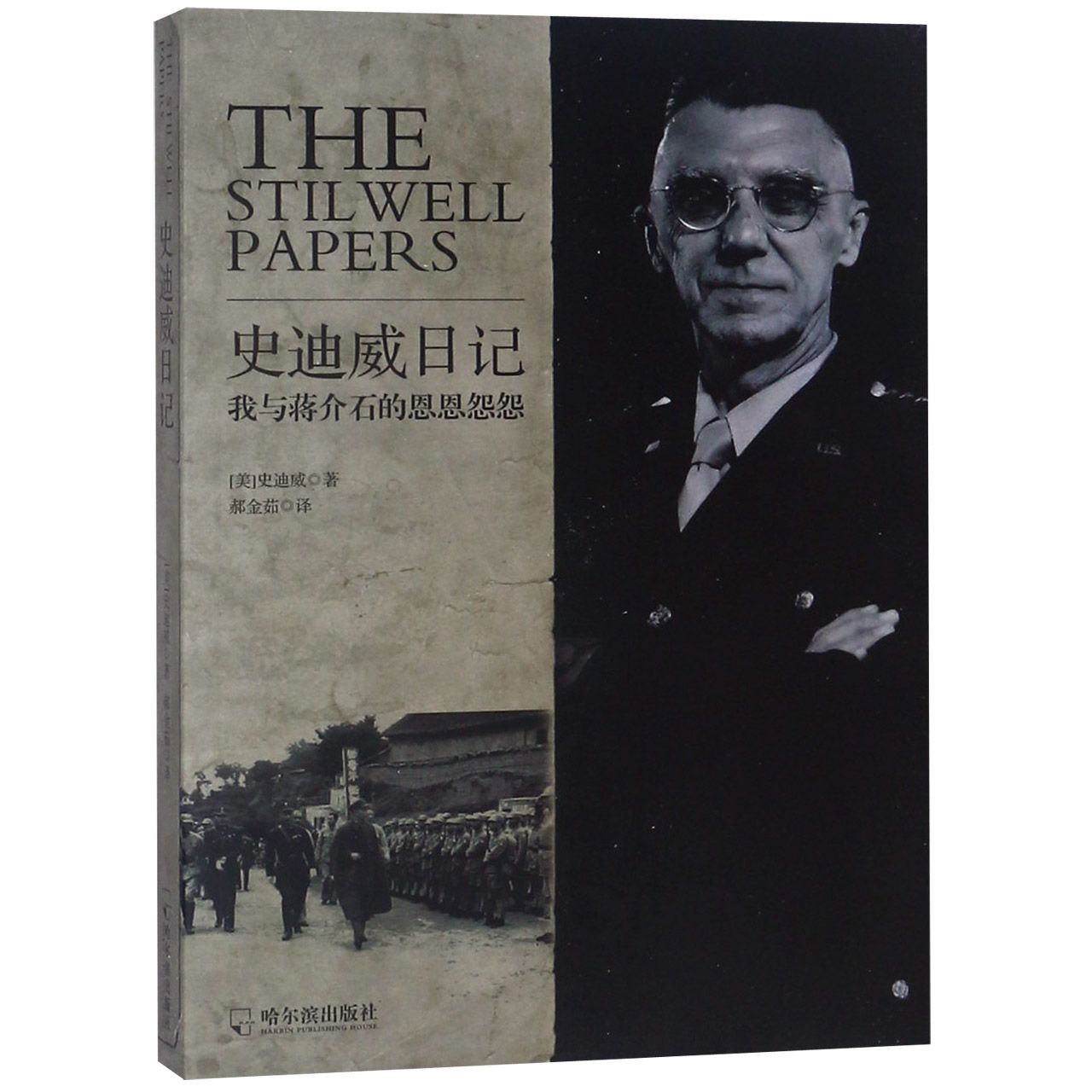 史迪威日记