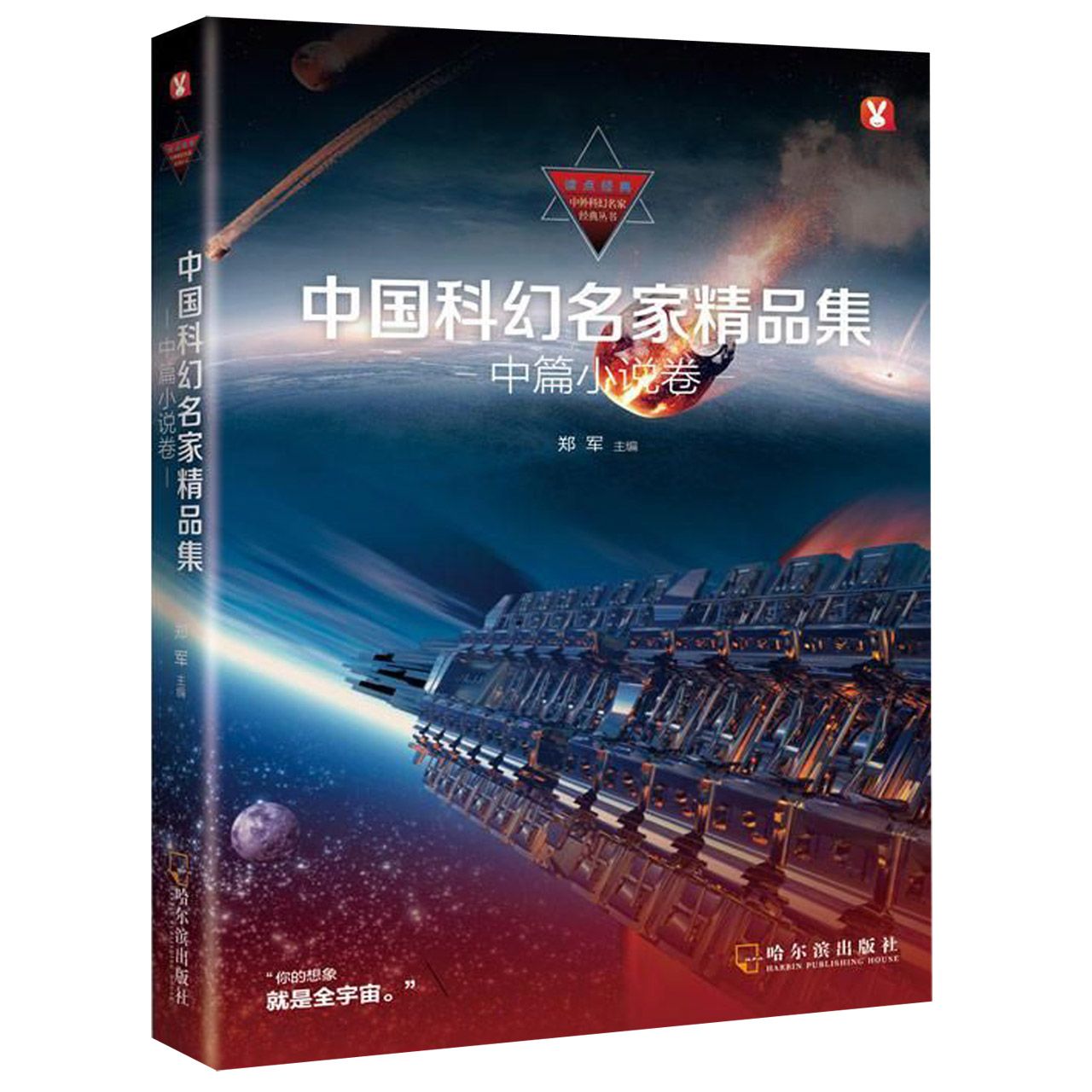 中国科幻名家精品集(中篇小说卷)/读点经典中外科幻名家经典丛书