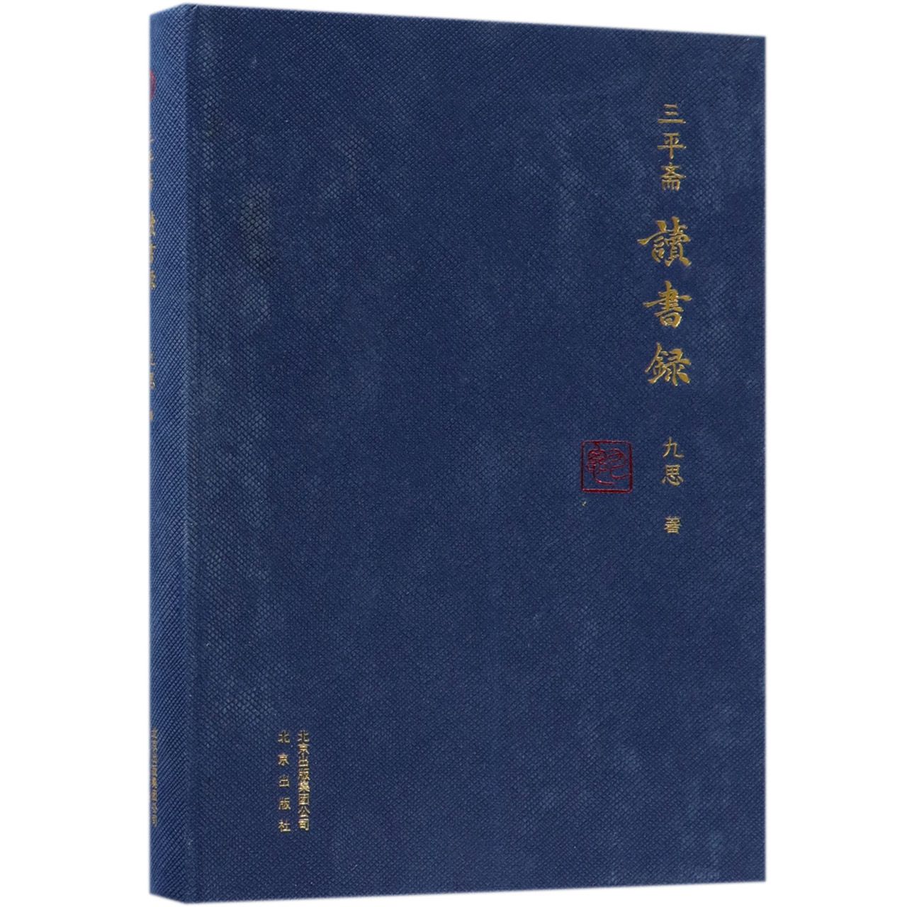 三平斋读书录(精)