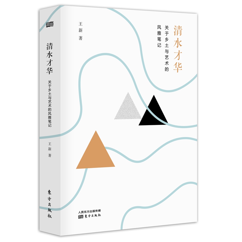 清水才华:关于乡土与艺术的风雅笔记