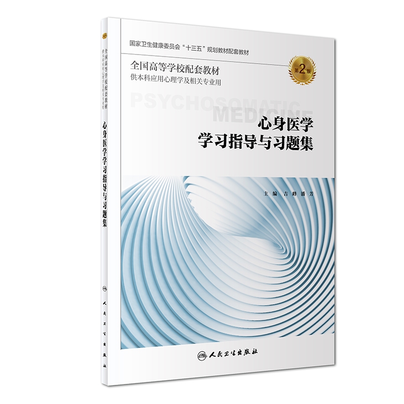 心身医学学习指导与习题集（第2版/本科心理配套）