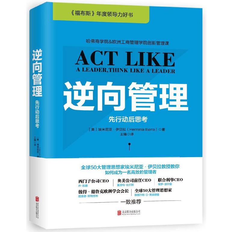 逆向管理(先行动后思考)(精)