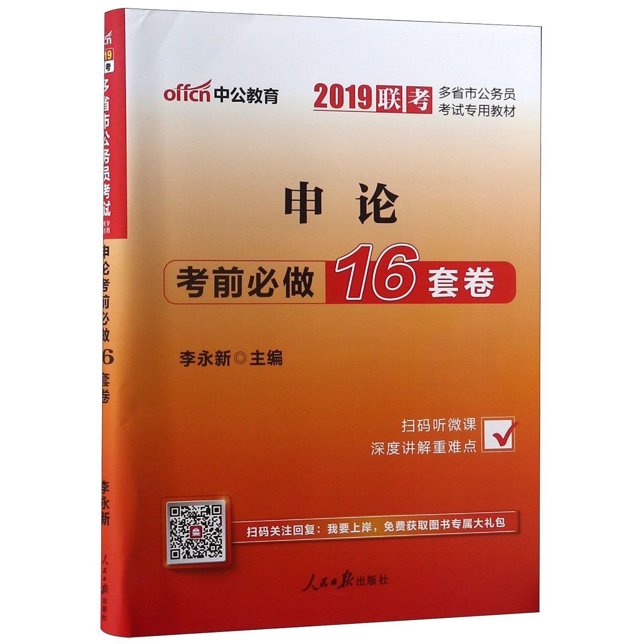 申论考前必做16套卷(2019联考多省市公务员考试专用教材)