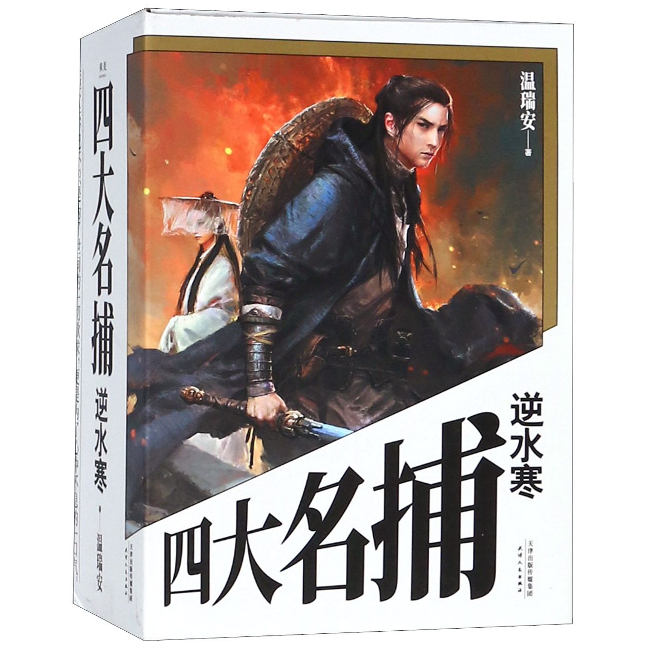四大名捕逆水寒(上中下)(精)