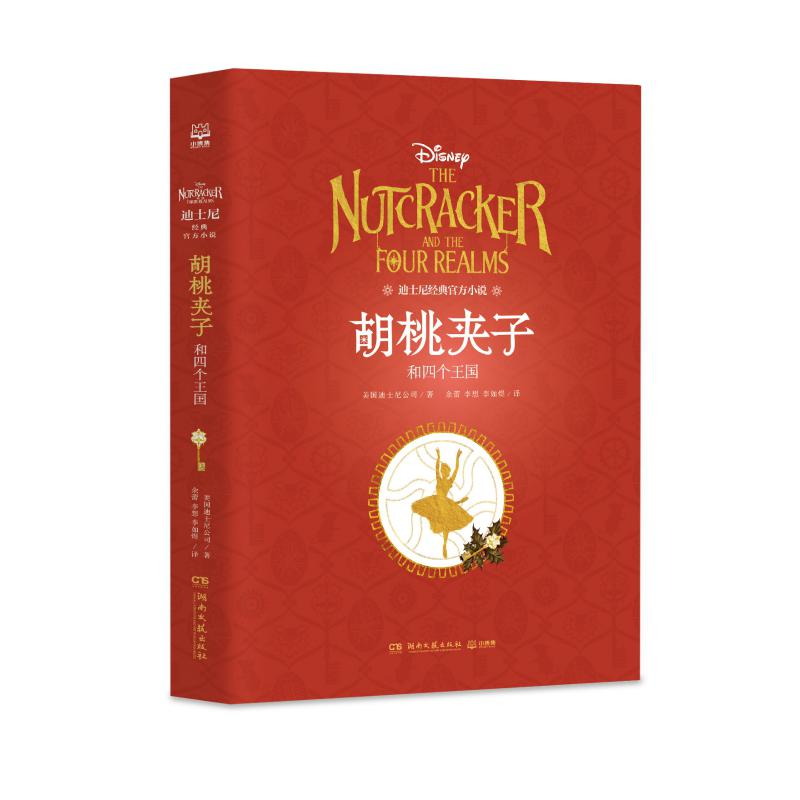 胡桃夹子和四个王国(迪士尼经典官方小说)