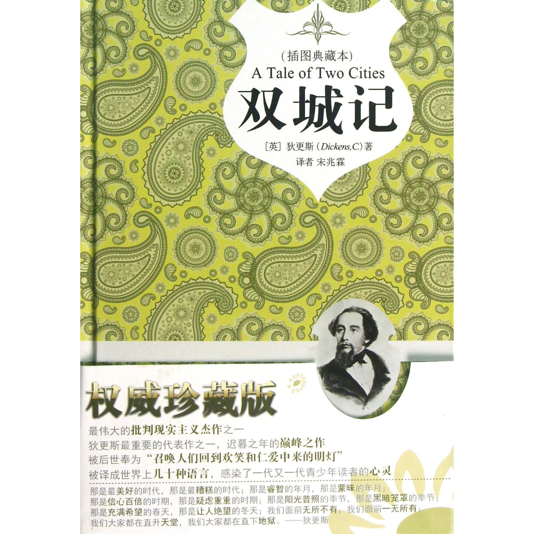 双城记(插图典藏本)(精)