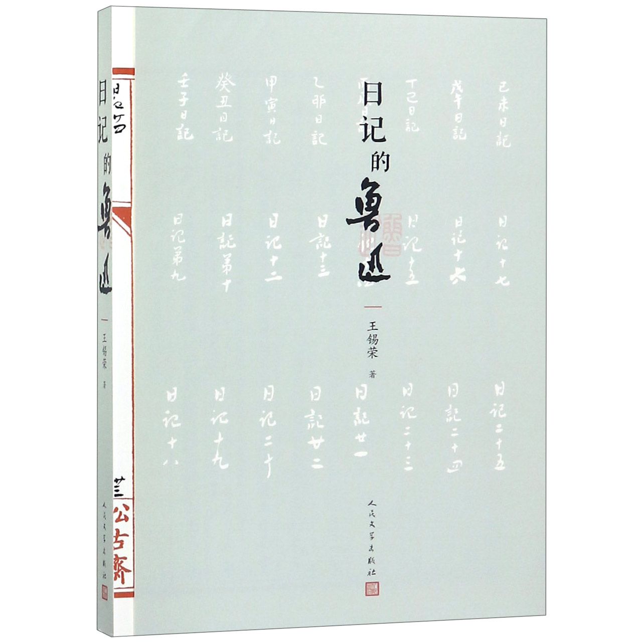 日记的鲁迅