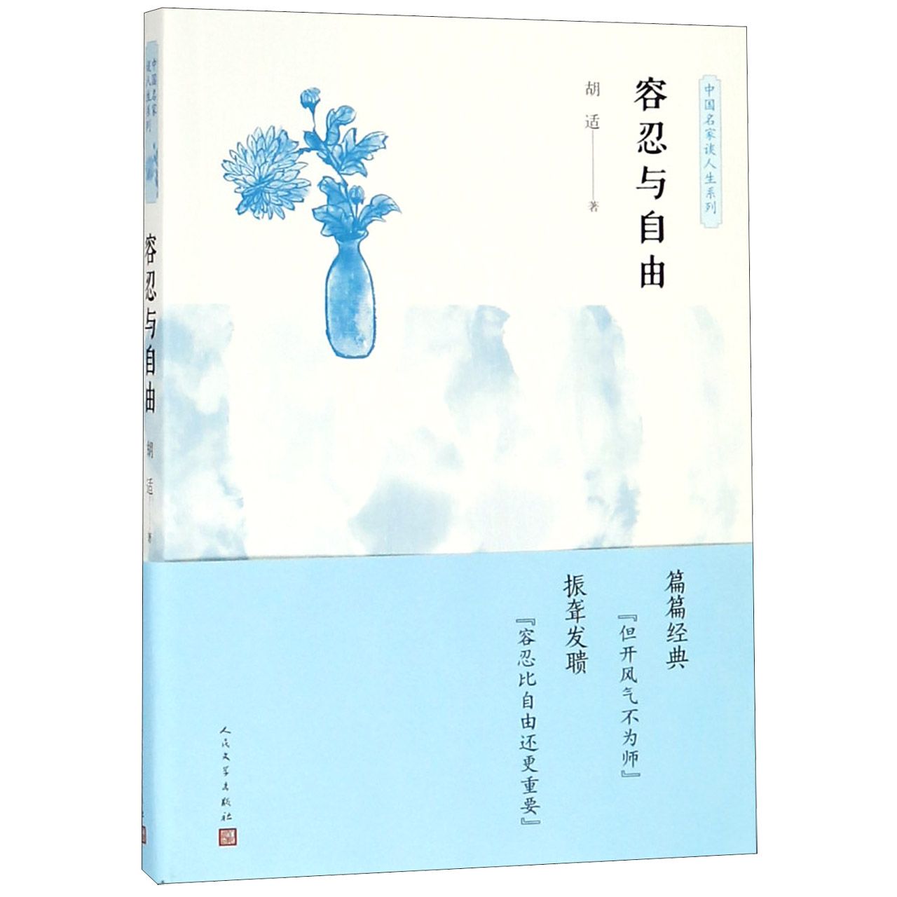 容忍与自由/中国名家谈人生系列