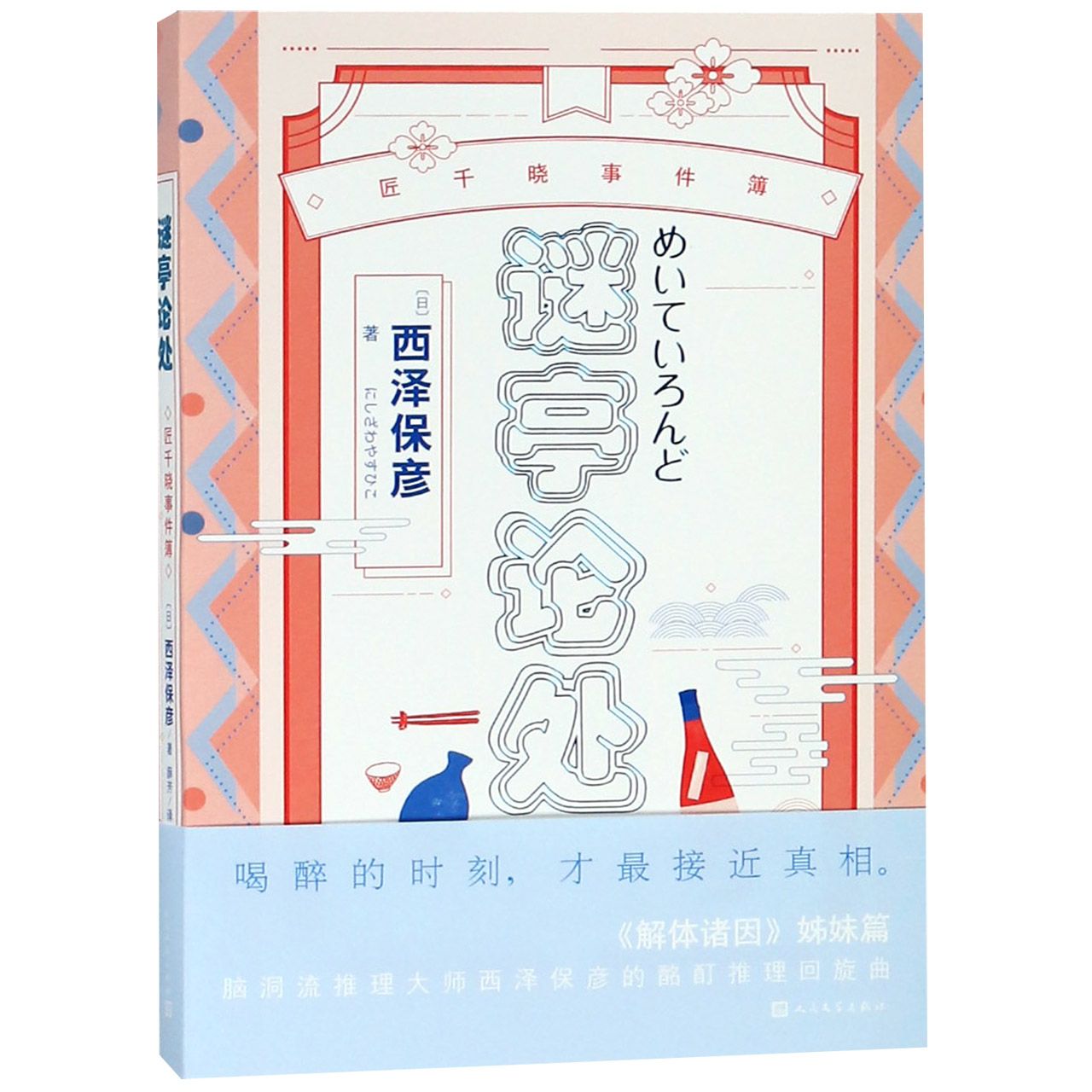 谜亭论处(匠千晓事件簿)