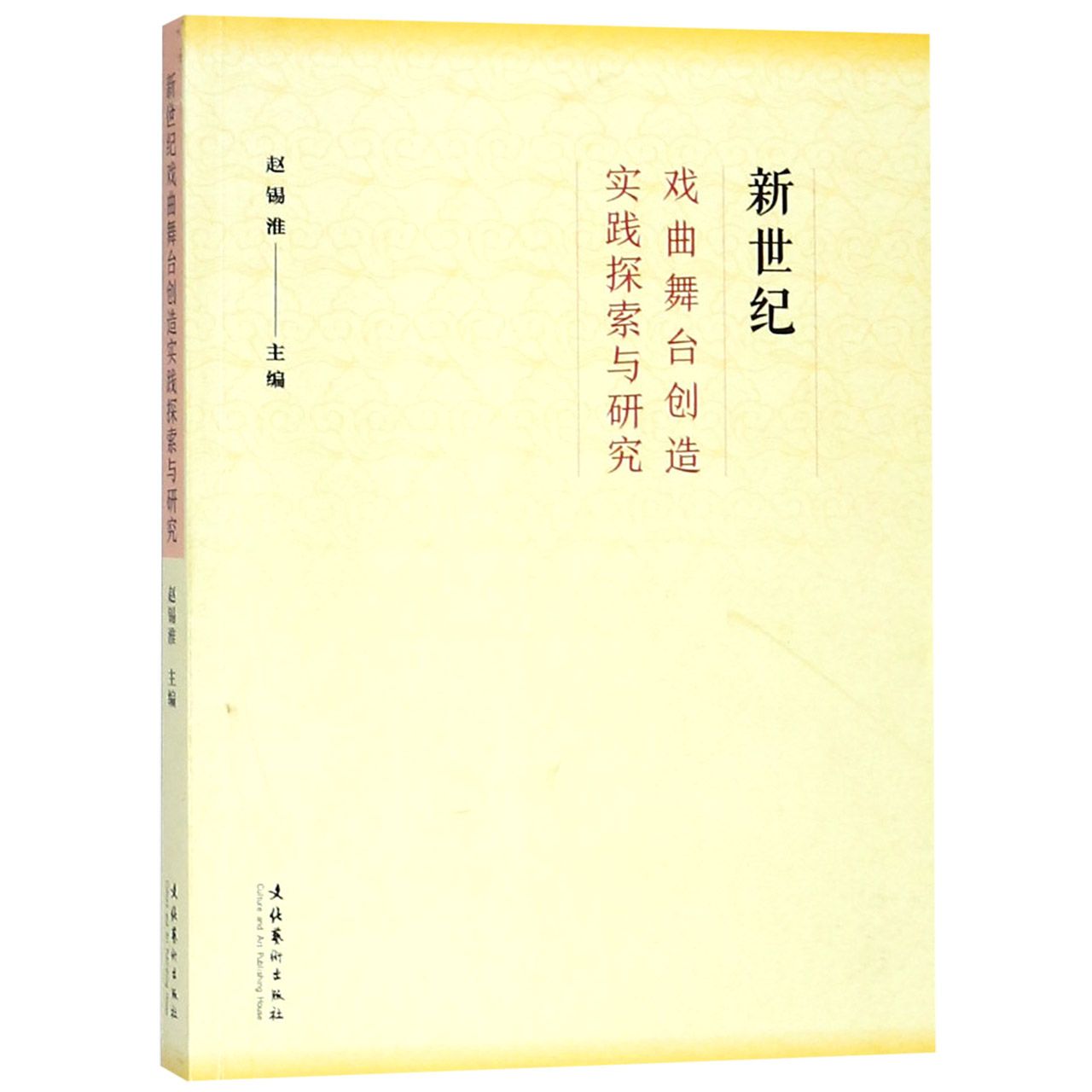 新世纪戏曲舞台创造实践探索与研究