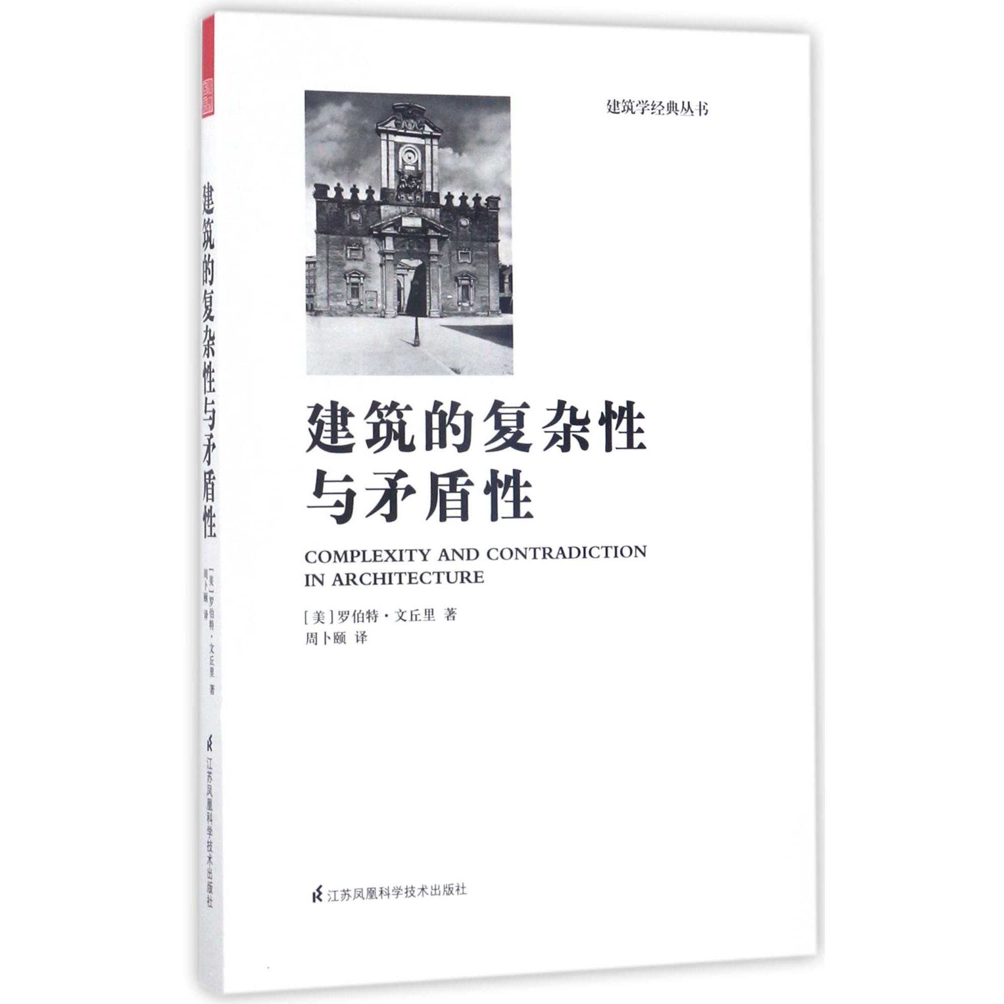 建筑的复杂性与矛盾性/建筑学经典丛书