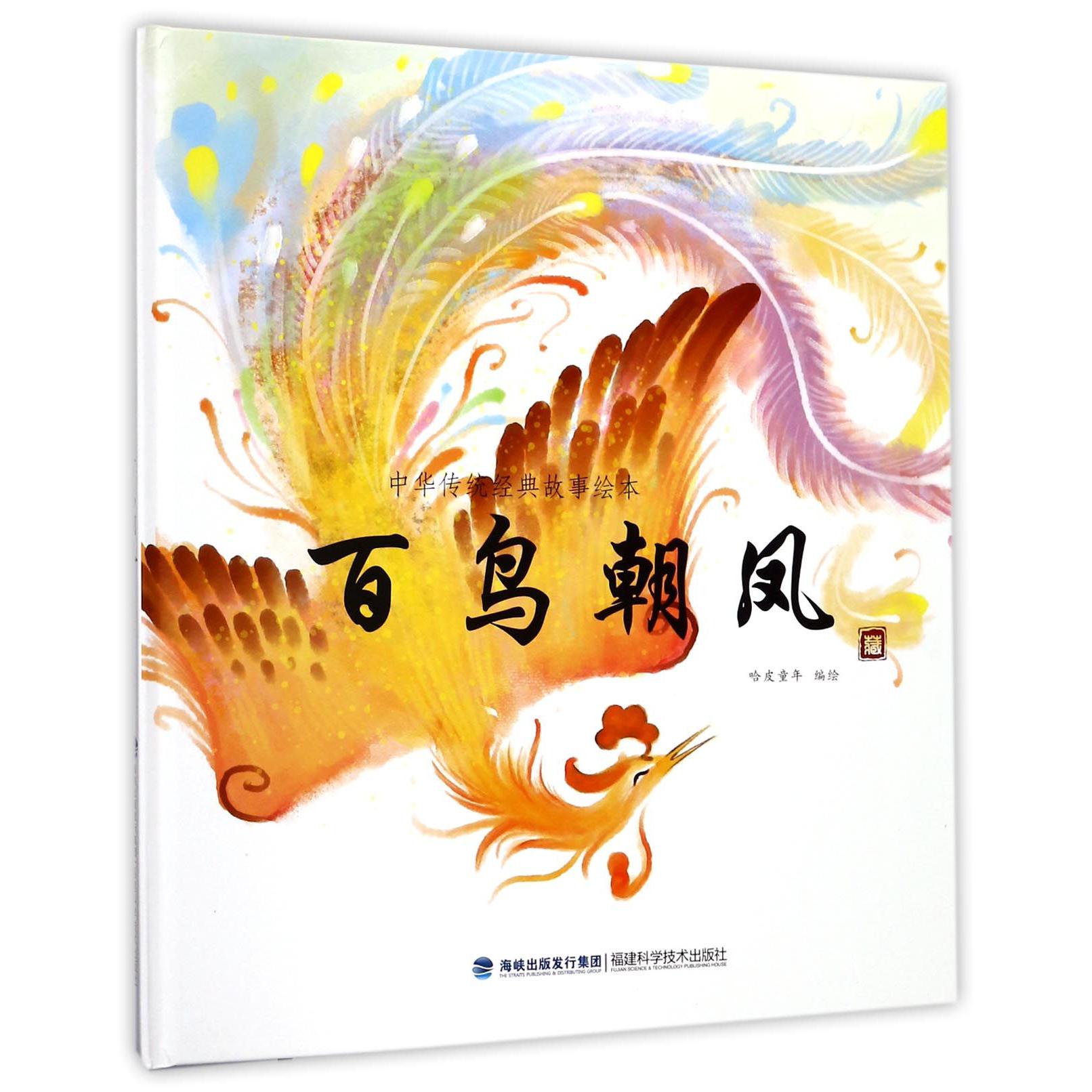 百鸟朝凤(精)/中华传统经典故事绘本