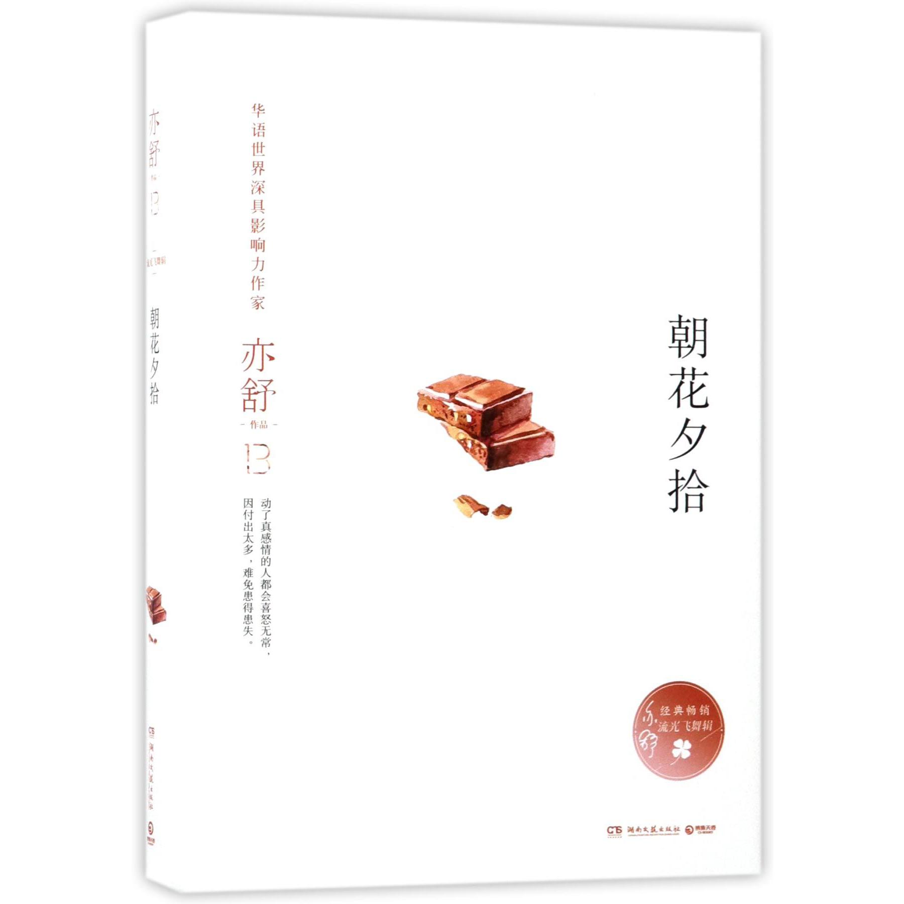 朝花夕拾(精)/亦舒作品