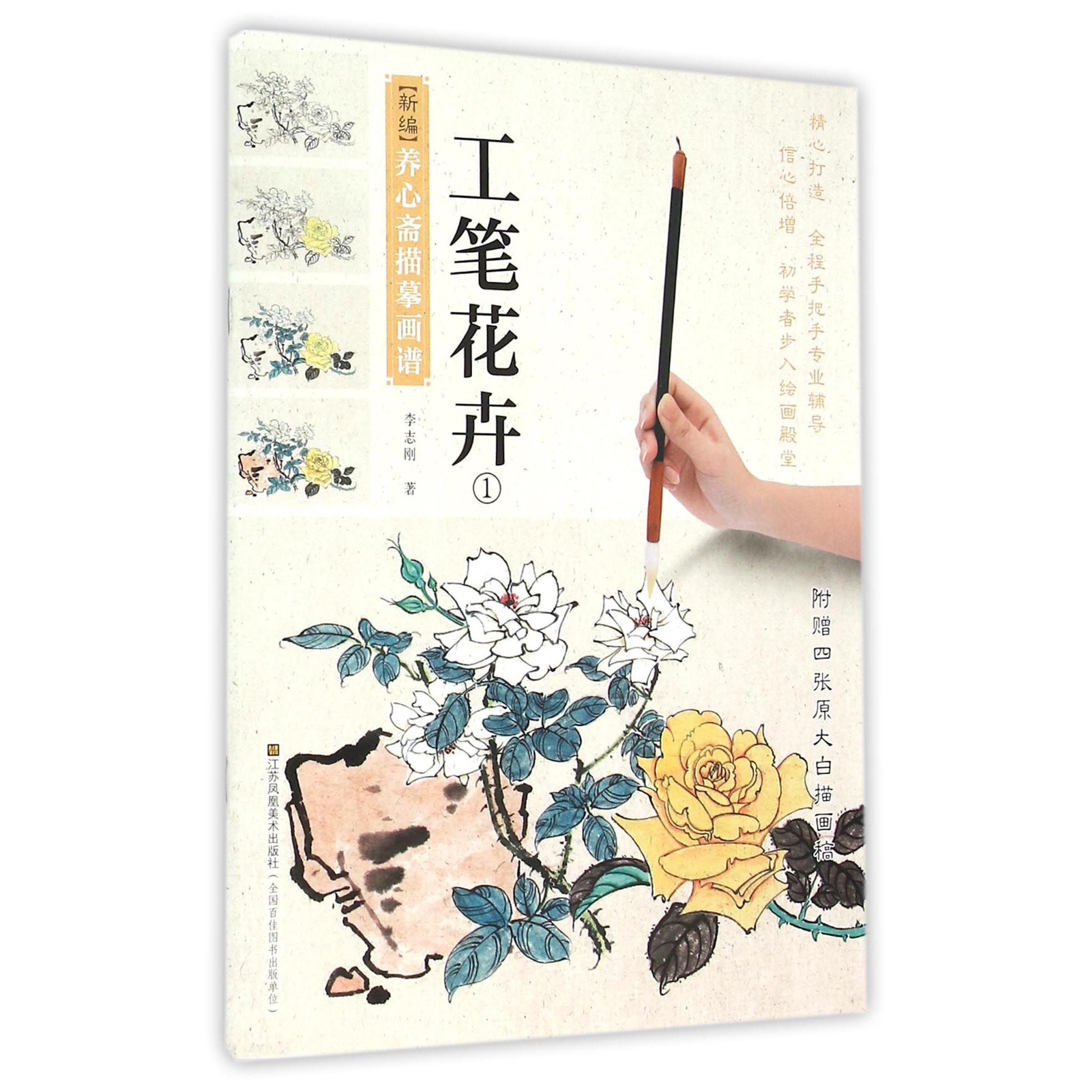 工笔花卉(1)/新编养心斋描摹画谱