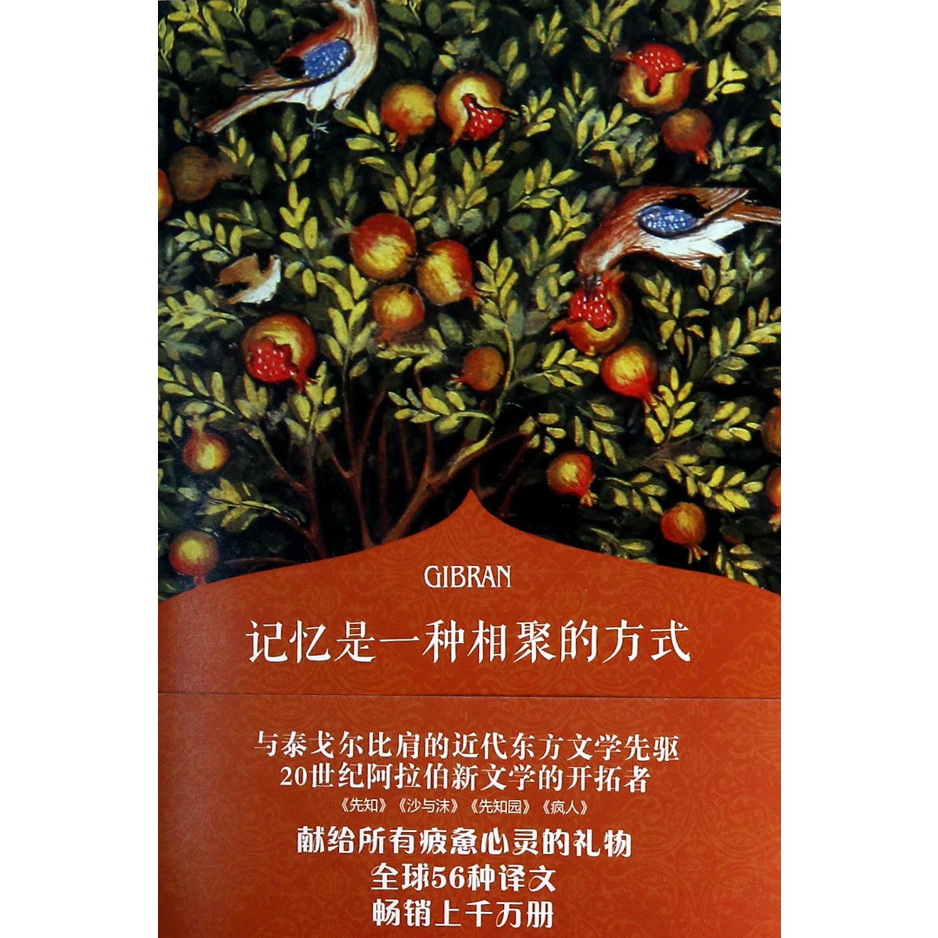 记忆是一种相聚的方式(纪伯伦散文集)