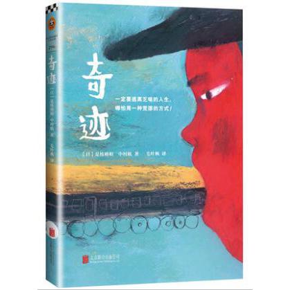 奇迹