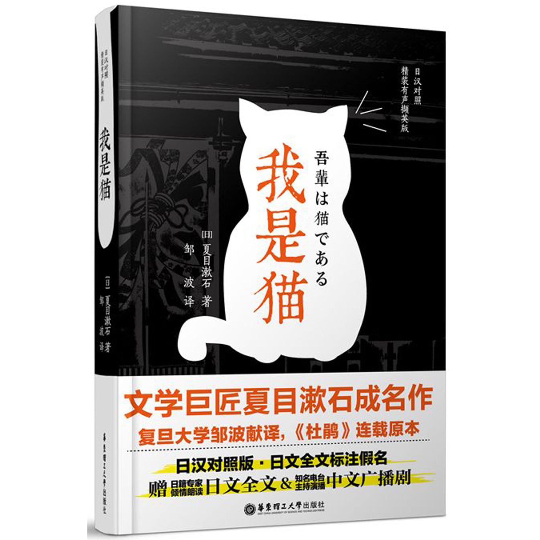 我是猫(日汉对照精装有声撷英版)(精)