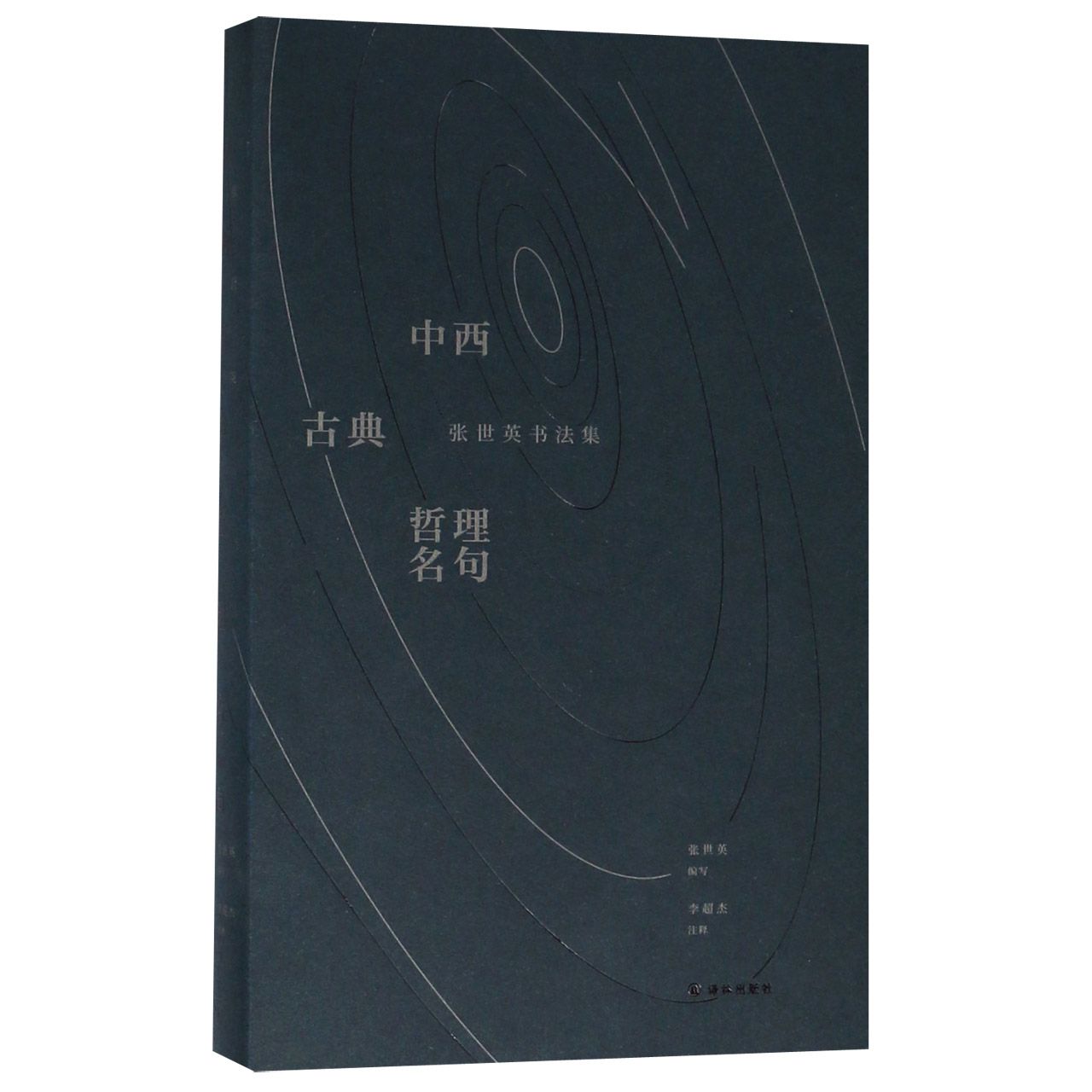 中西古典哲理名句(张世英书法集)