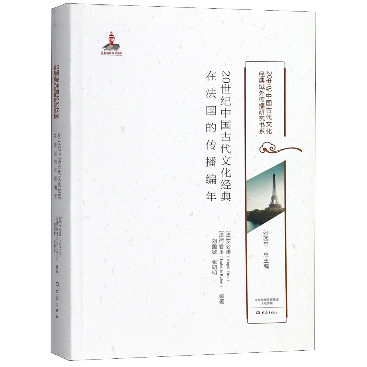 20世纪中国古代文化经典在法国的传播编年/20世纪中国古代文化经典域外传播研究书系