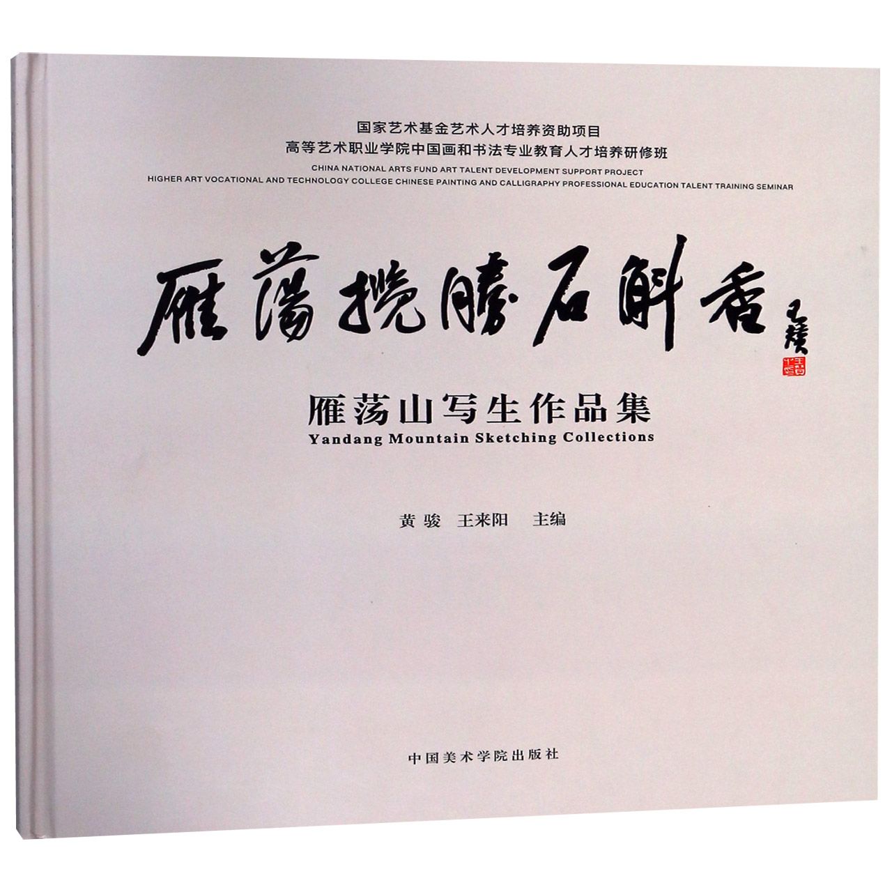 雁荡揽胜石斛香(雁荡山写生作品集)(精)