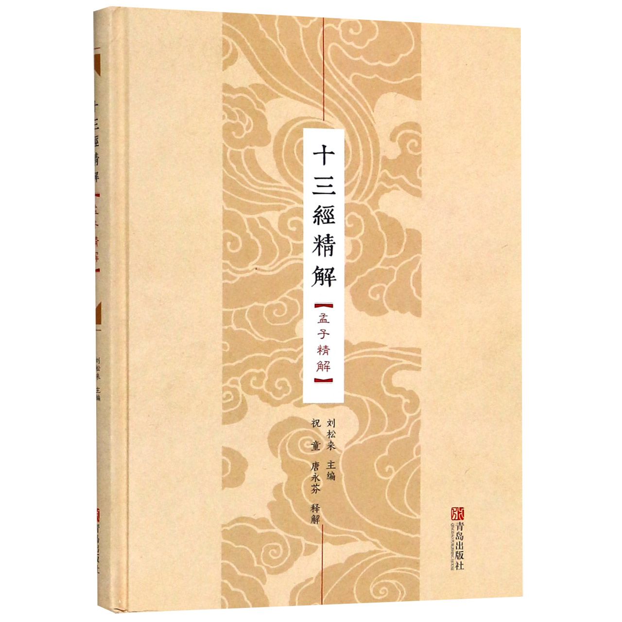十三经精解(孟子精解)(精)