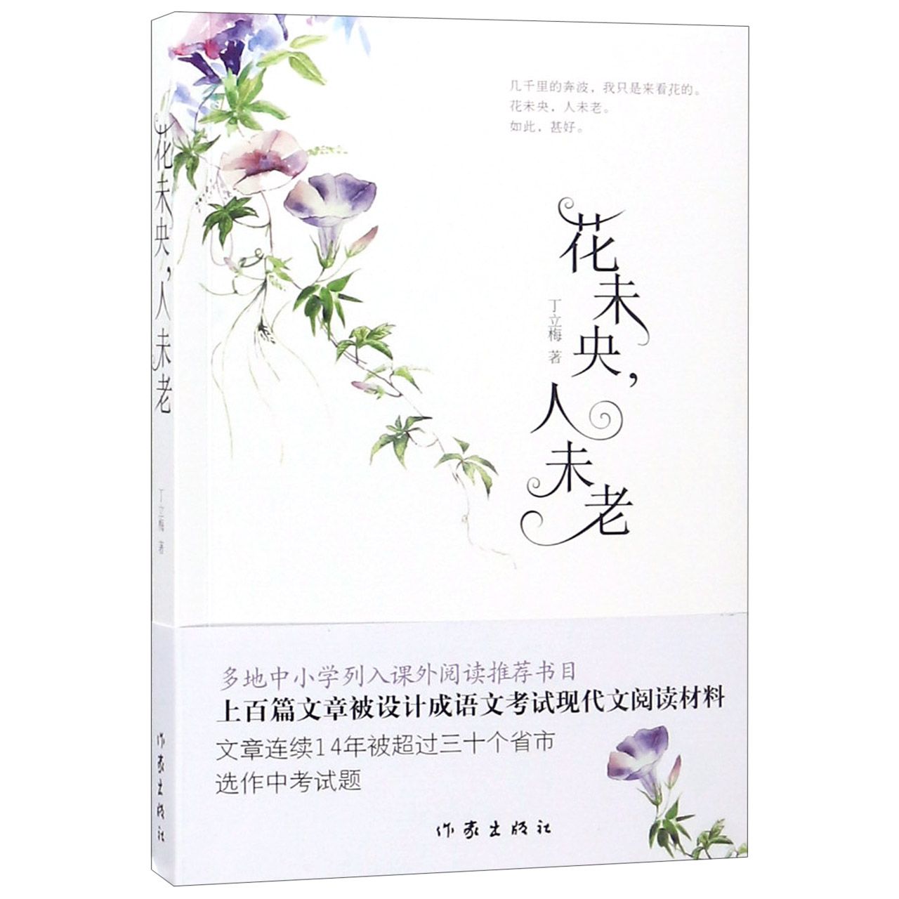 花未央，人未老（新版）