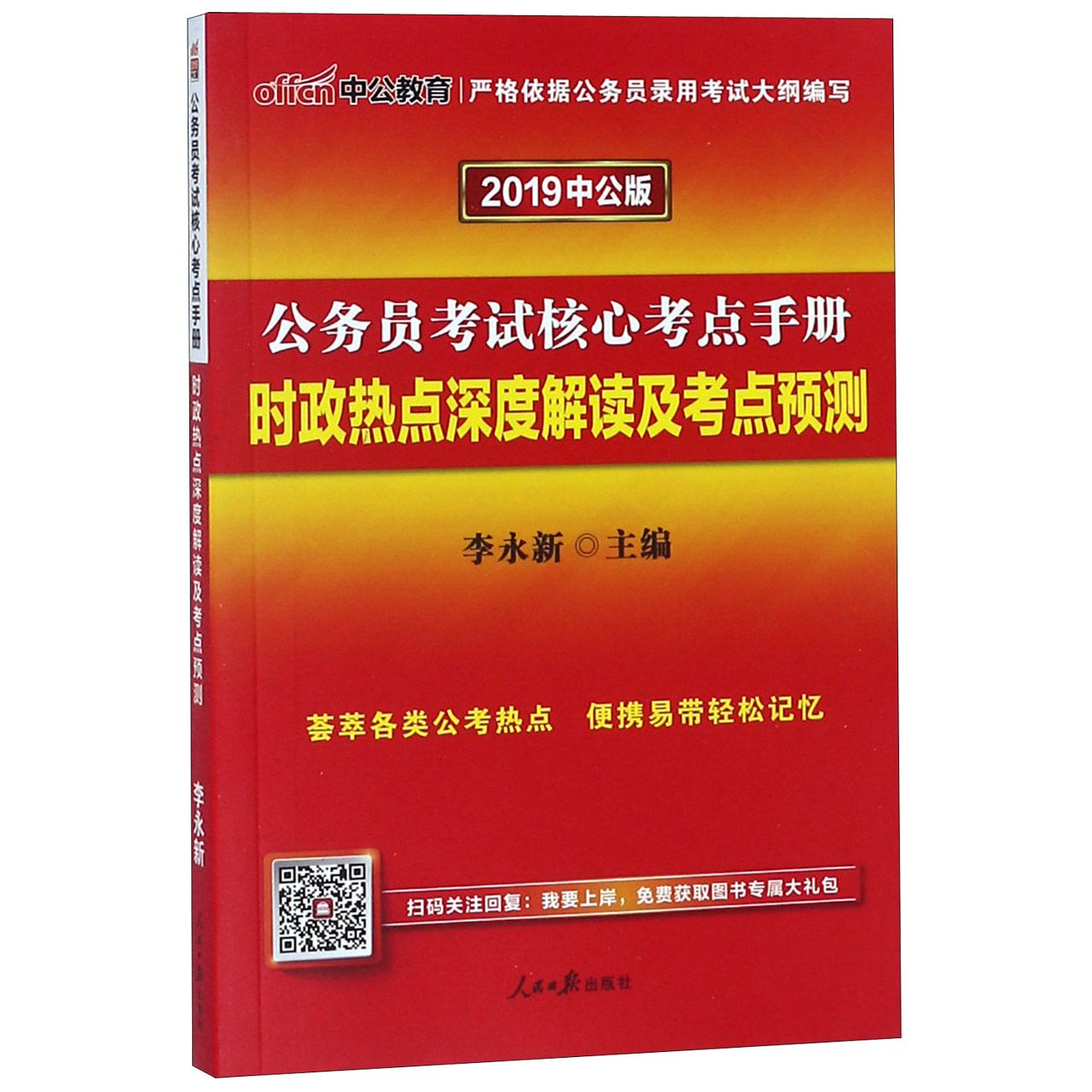 时政热点深度解读及考点预测(2019中公版公务员考试核心考点手册)