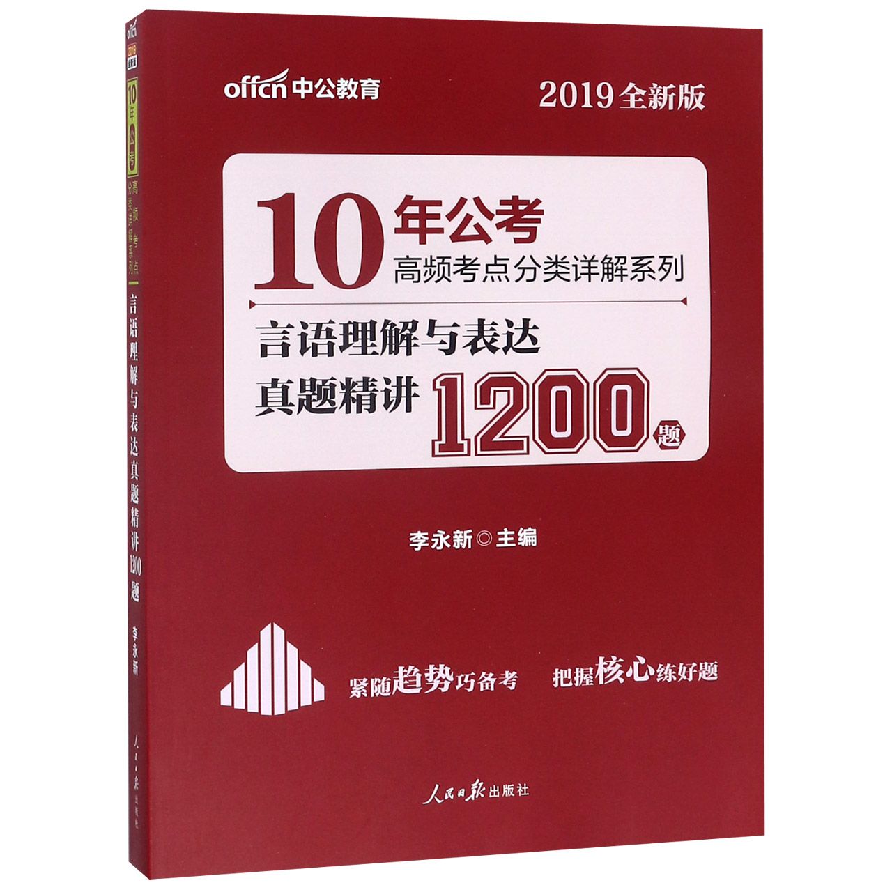 言语理解与表达真题精讲1200题(2019全新版)/10年公考高频考点分类详解系列