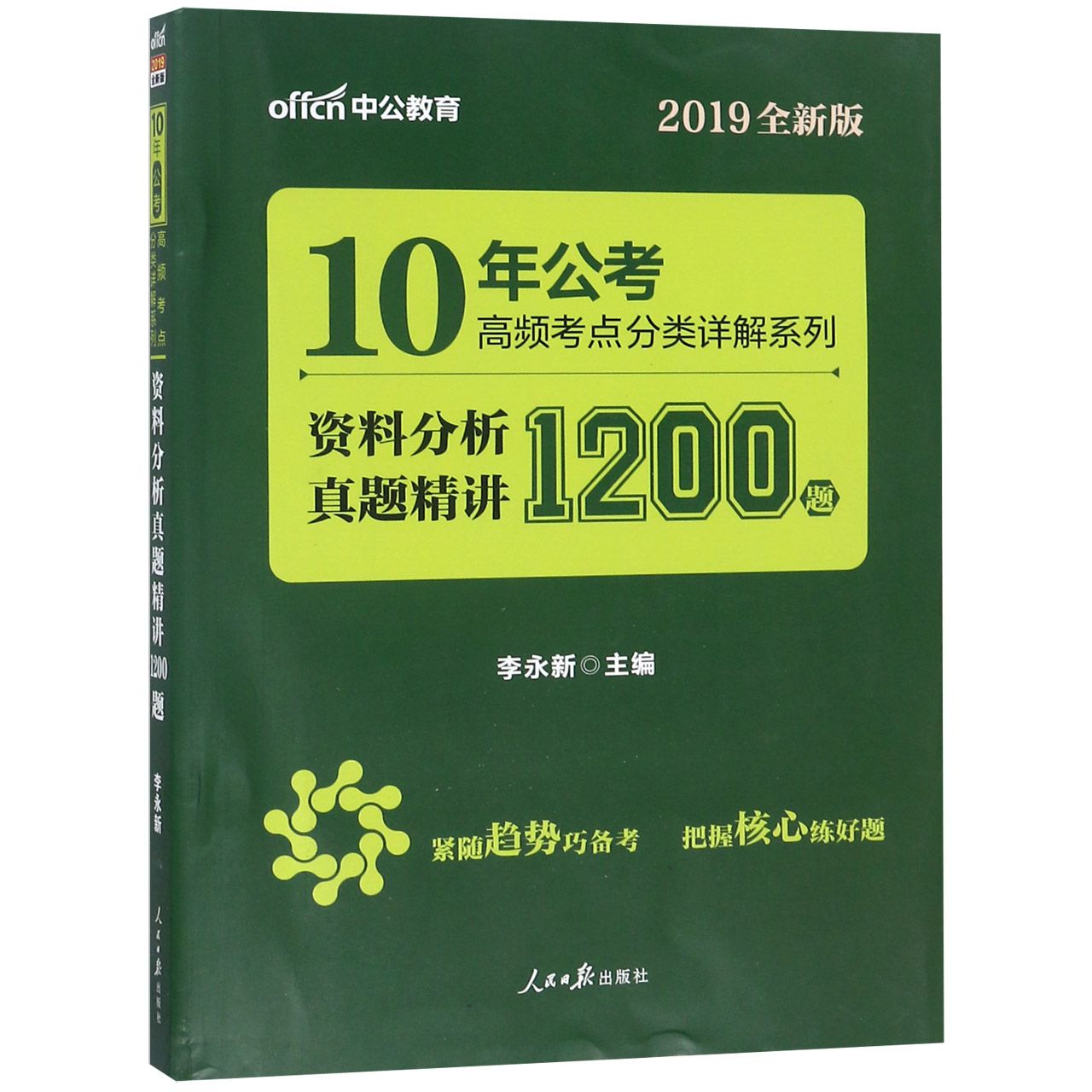 资料分析真题精讲1200题(2019全新版)/10年公考高频考点分类详解系列