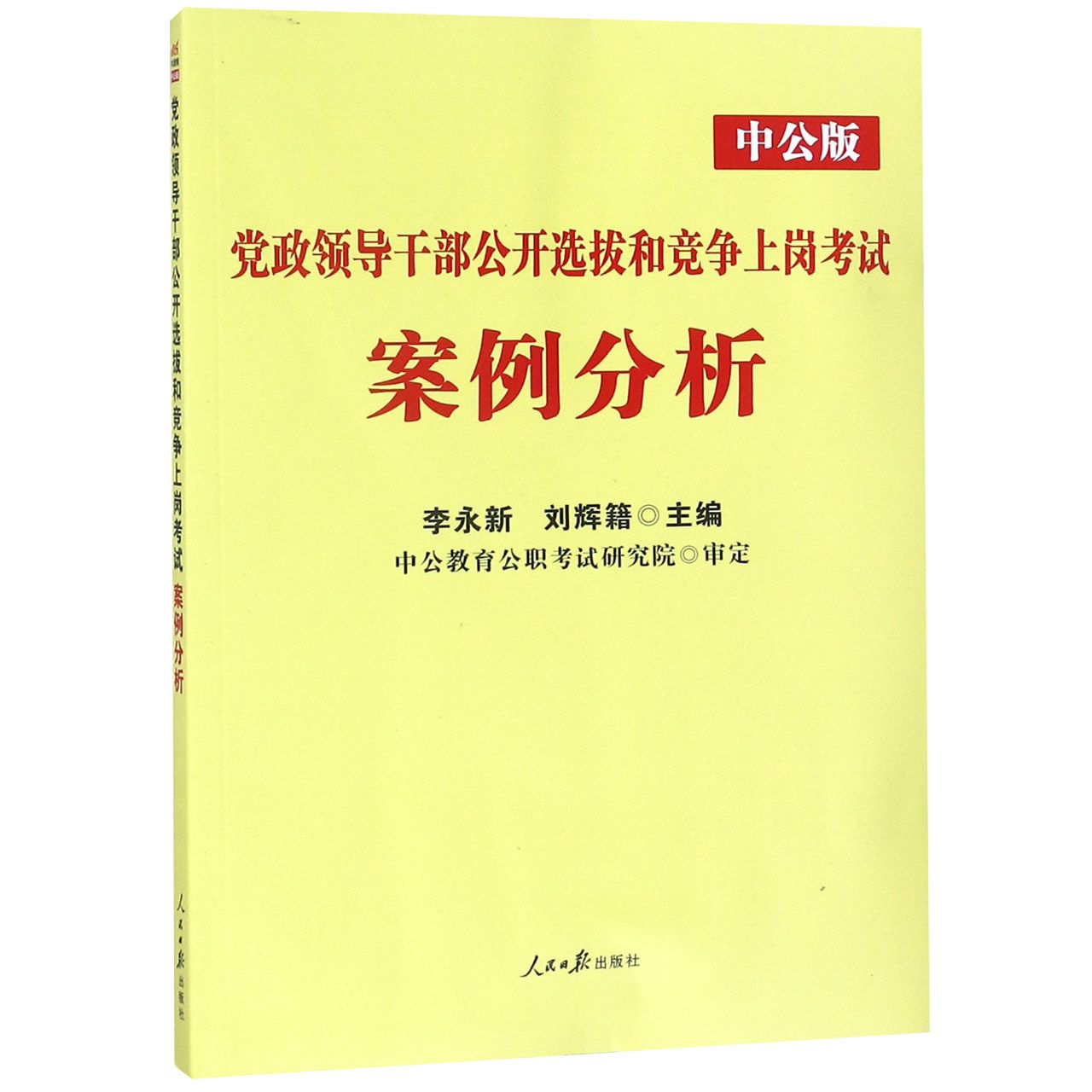 党政领导干部公开选拔和竞争上岗考试案例分析(中公版)