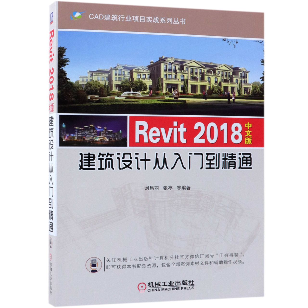 Revit2018中文版建筑设计从入门到精通/CAD建筑行业项目实战系列丛书