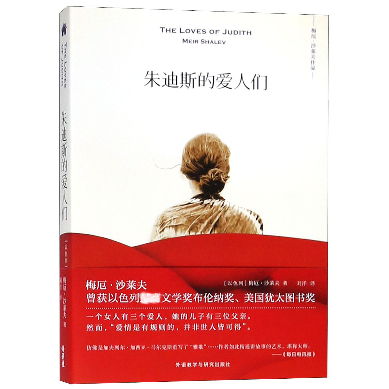 朱迪斯的爱人们