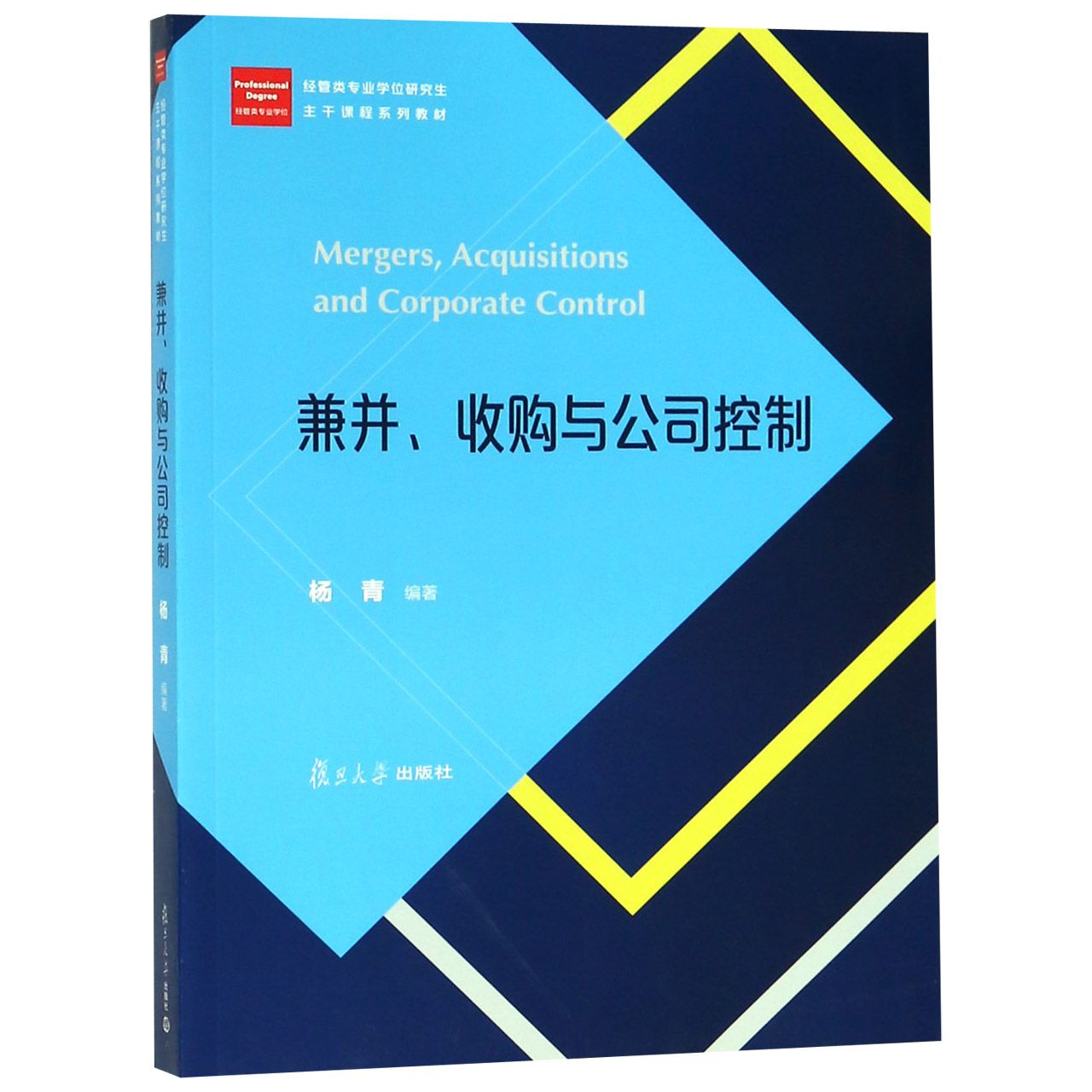 兼并收购与公司控制(经管类专业学位研究生主干课程系列教材)