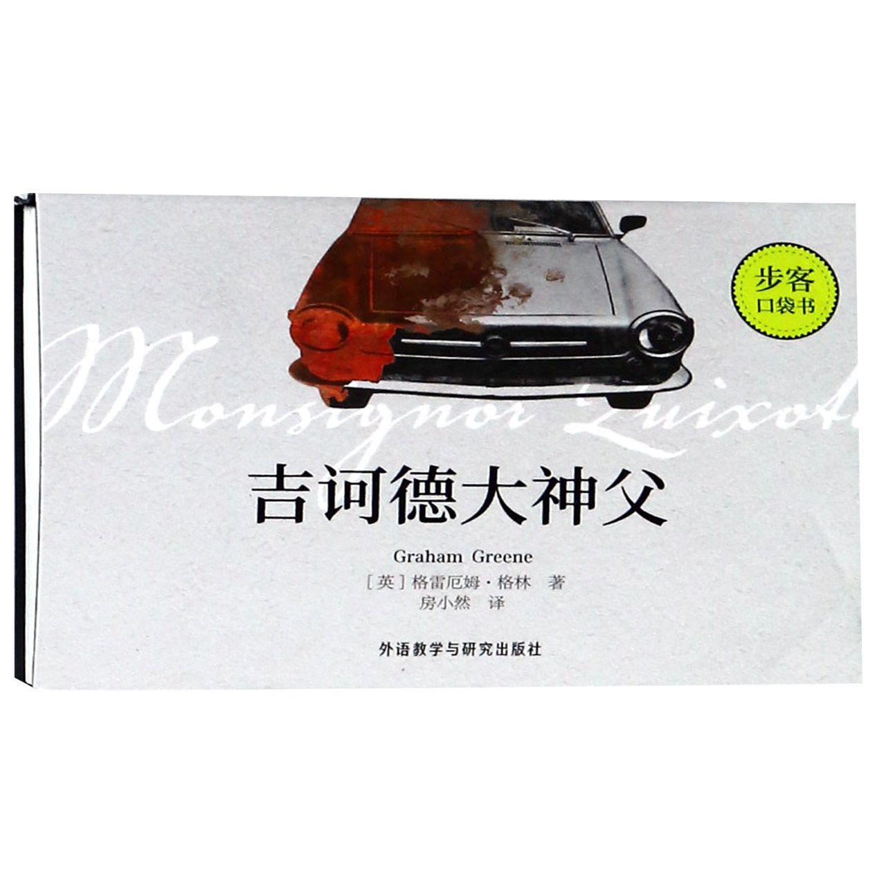 吉诃德大神父/步客口袋书