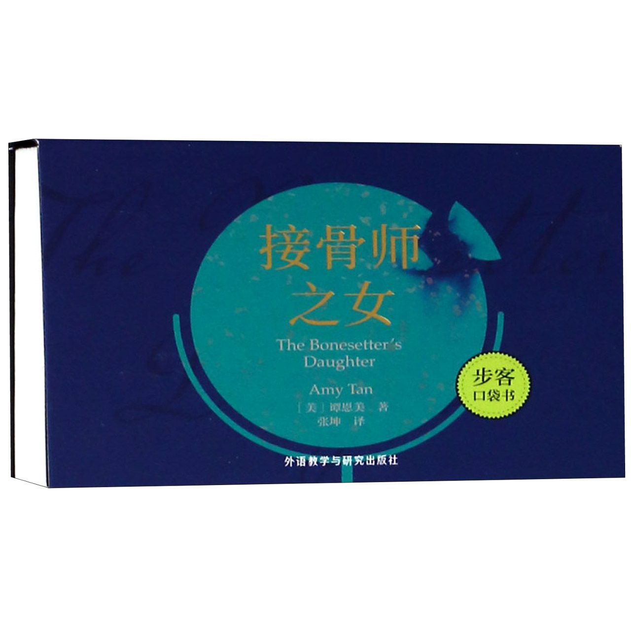 接骨师之女/步客口袋书