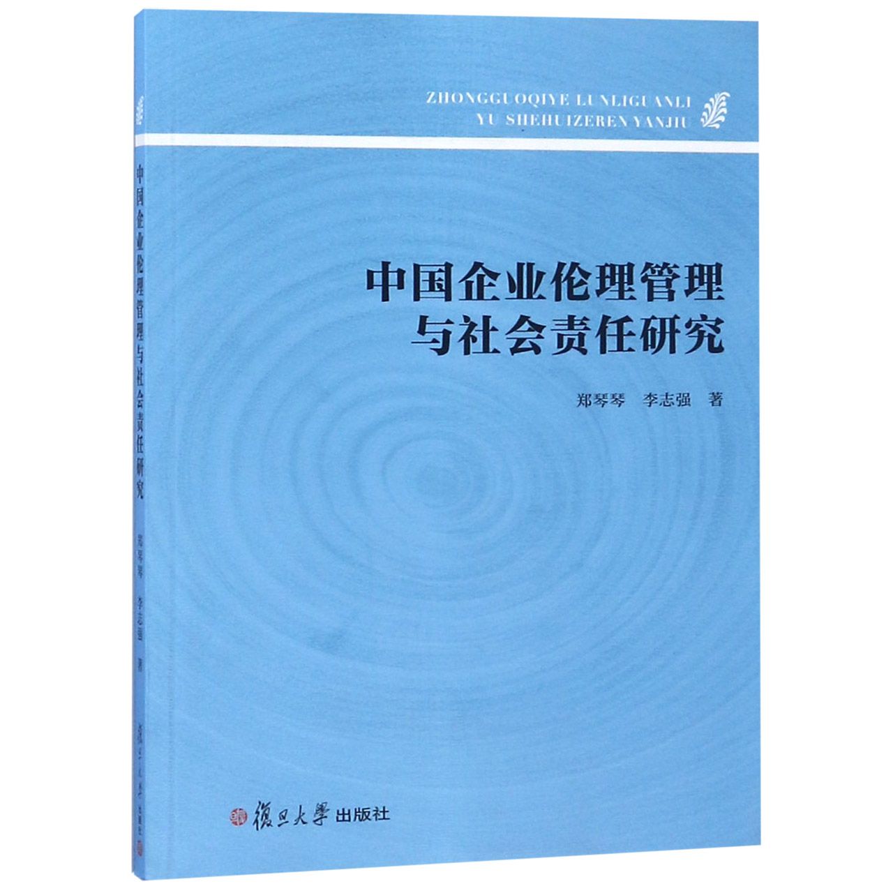 中国企业伦理管理与社会责任研究
