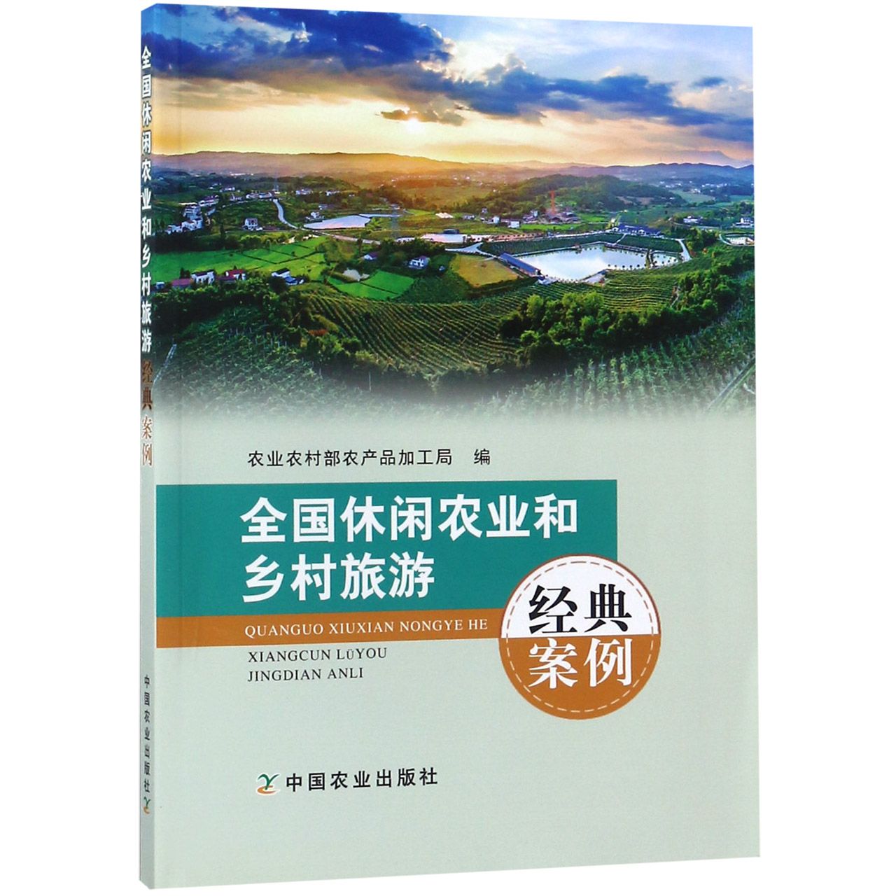 全国休闲农业和乡村旅游经典案例