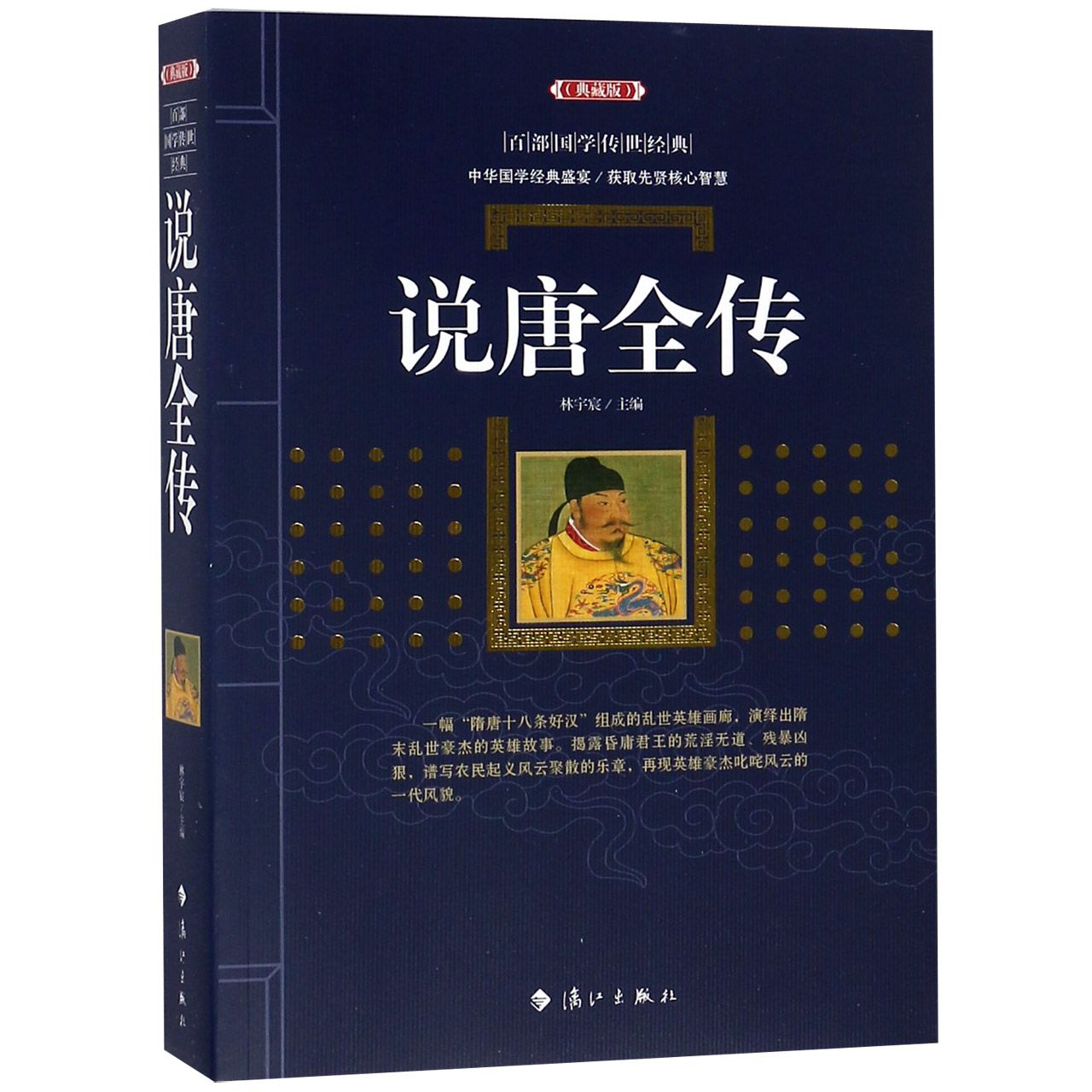 说唐全传(典藏版)/百部国学传世经典