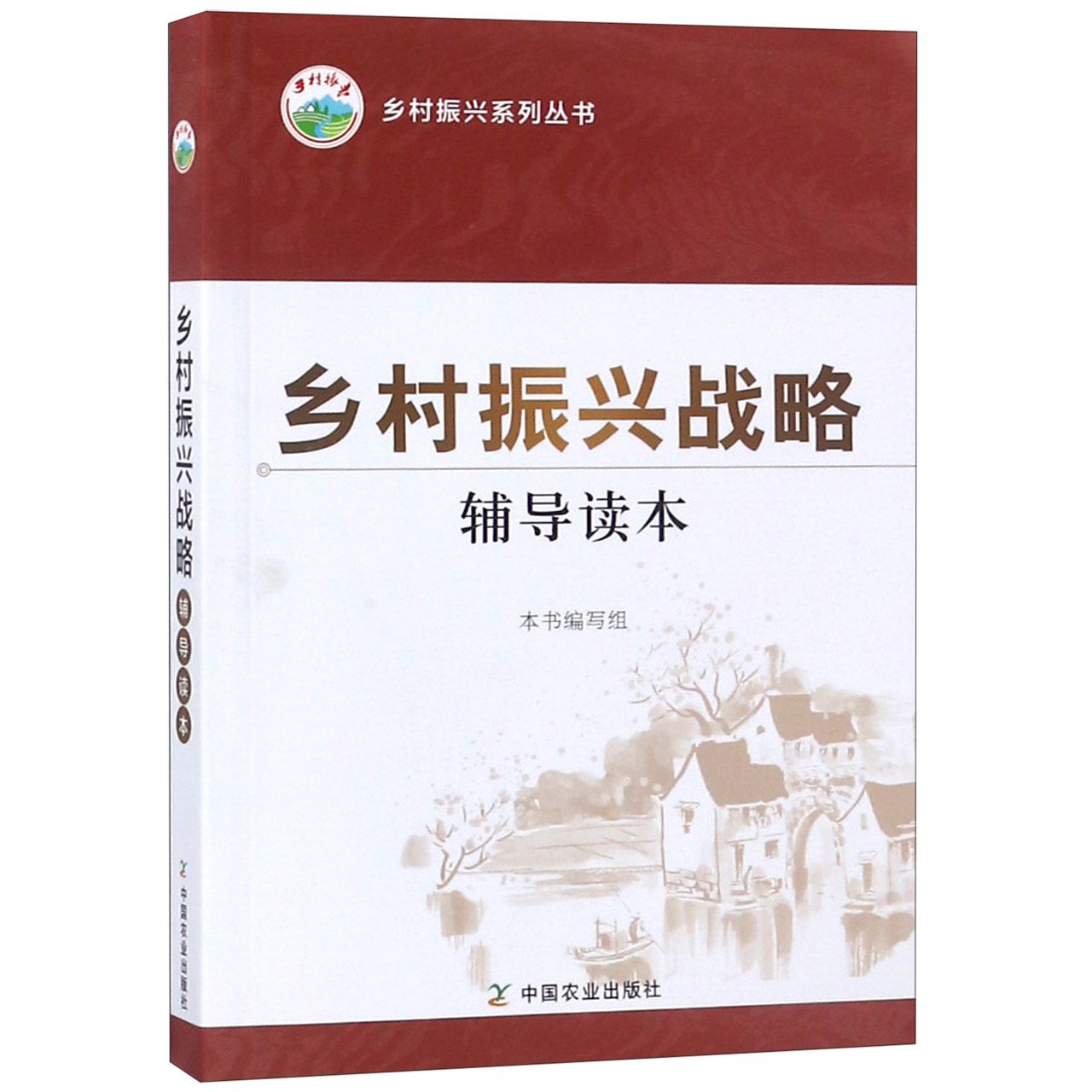 乡村振兴战略辅导读本/乡村振兴系列丛书