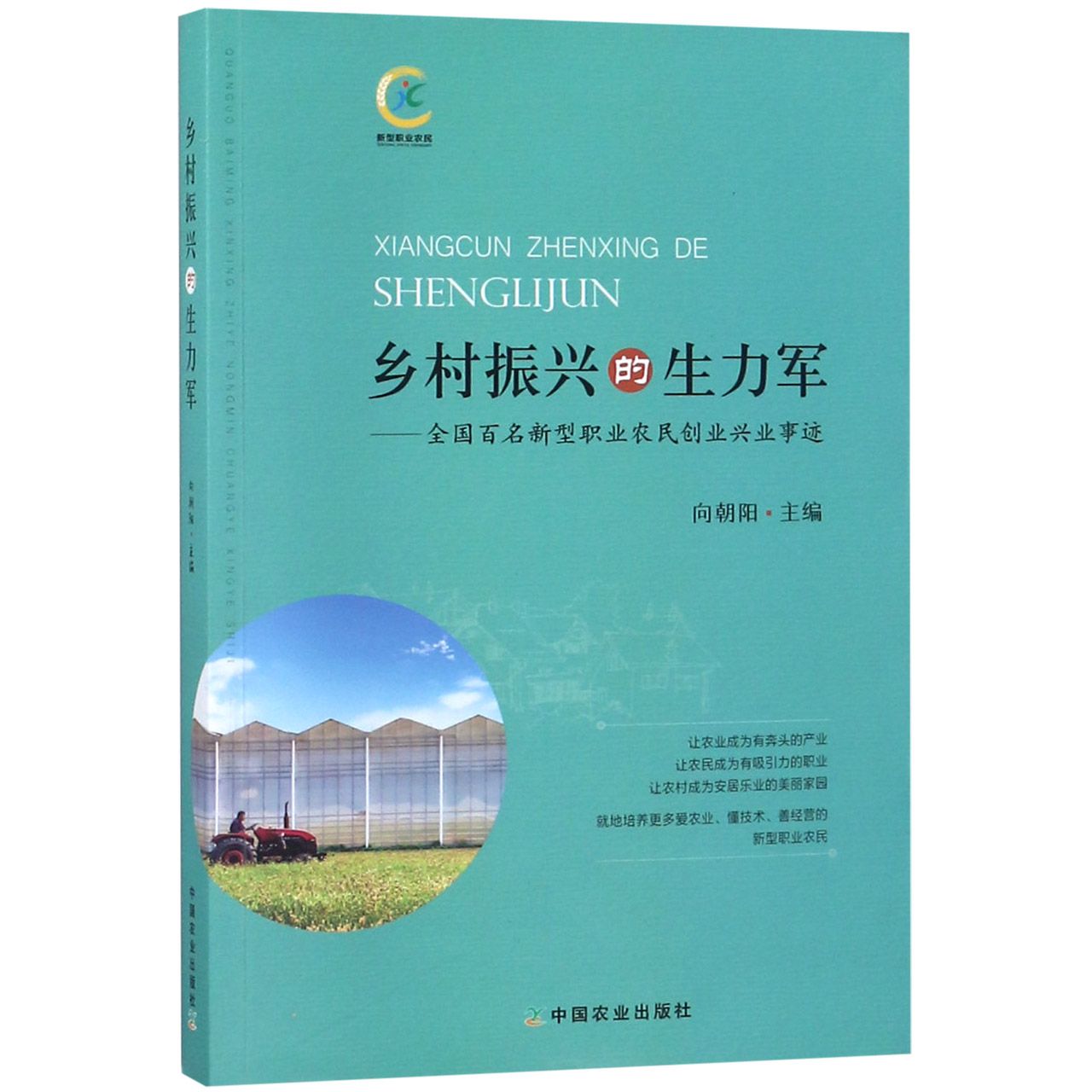 乡村振兴的生力军--全国百名新型职业农民创业兴业事迹
