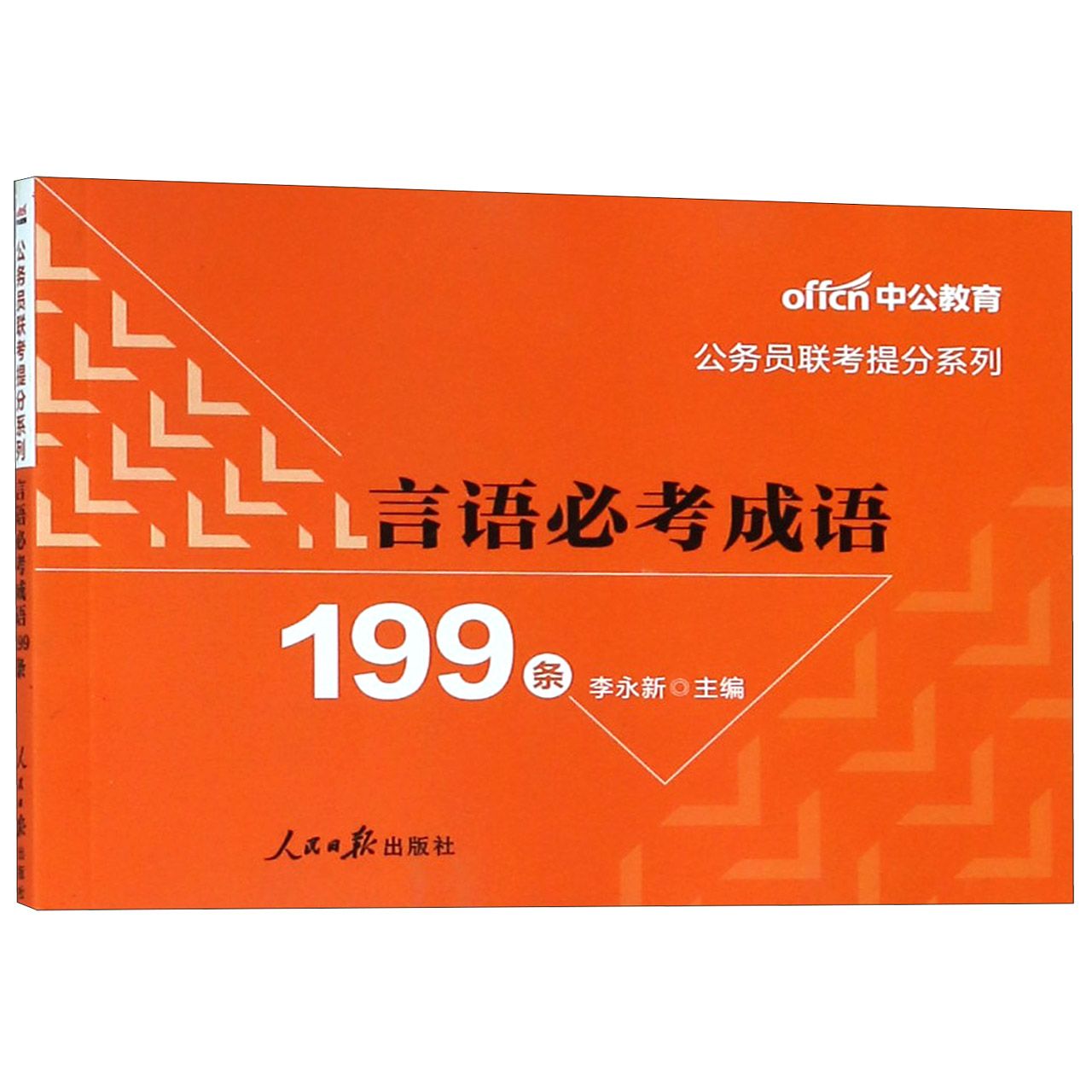 言语必考成语199条/公务员联考提分系列