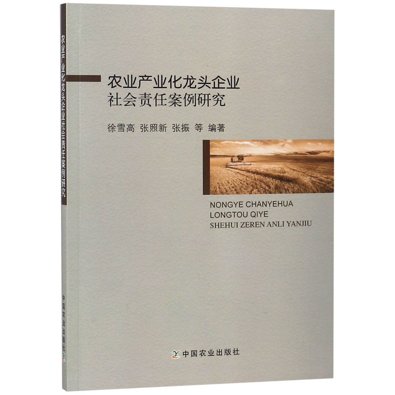 农业产业化龙头企业社会责任案例研究