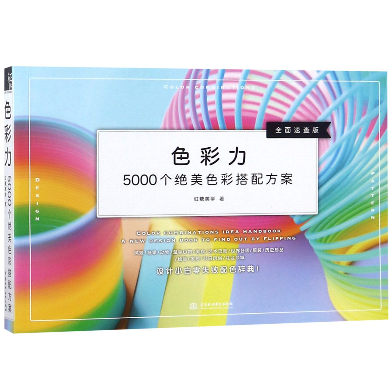 色彩力(5000个绝美色彩搭配方案全面速查版)